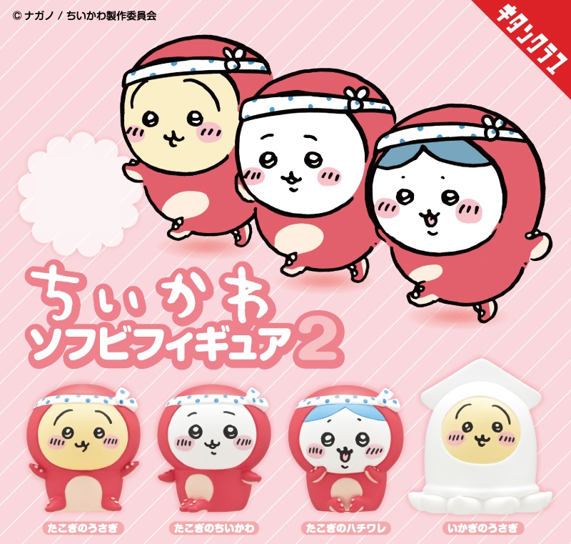 โมเดล Chiikawa Soft Vinyl Figure 2 แต่งตัวเป็นปลาหมึก สูง 5.5 ซม. มี 4 แบบให้เลือก