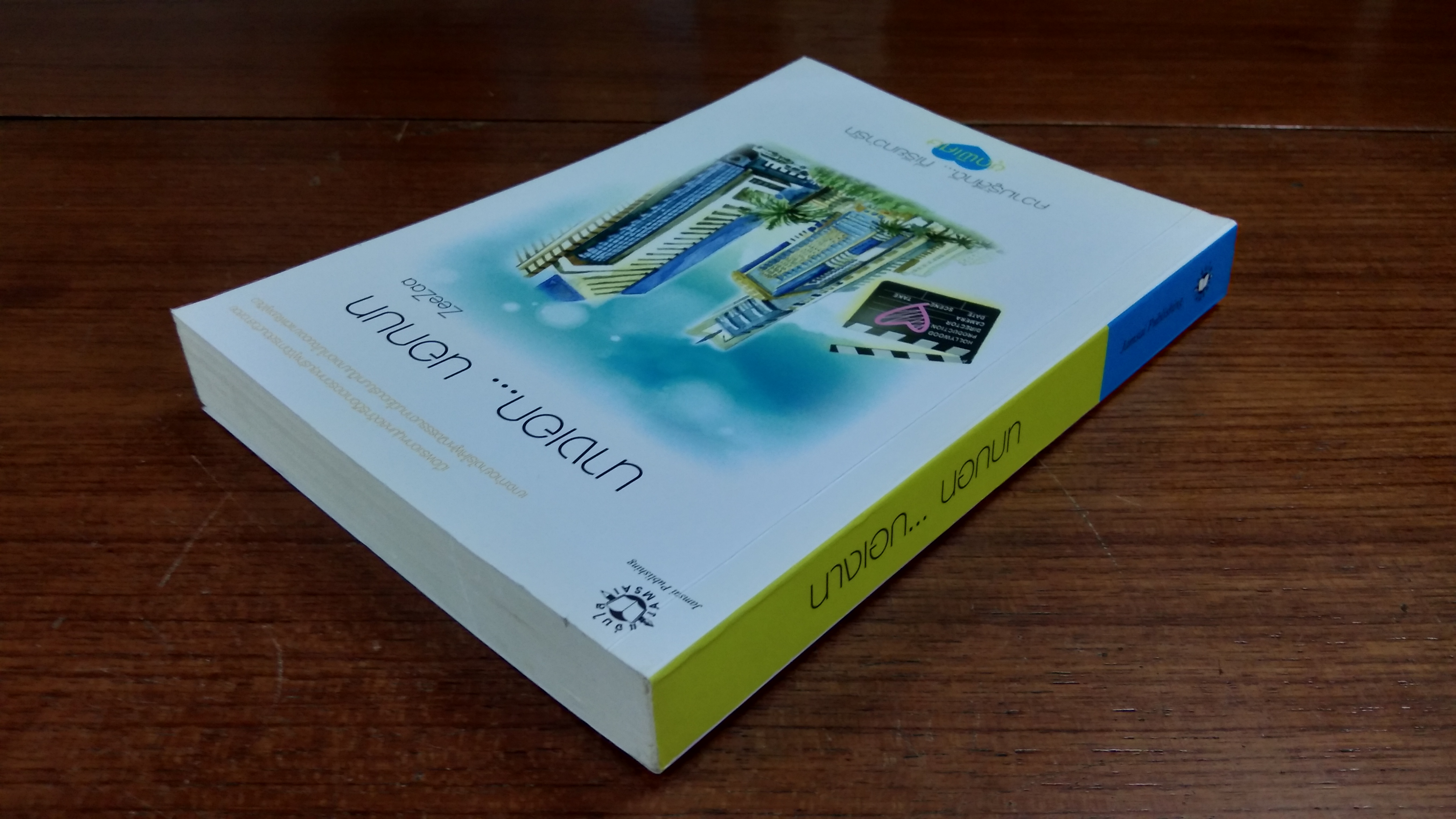 นางเอก...นอกบท / ZeeZaa