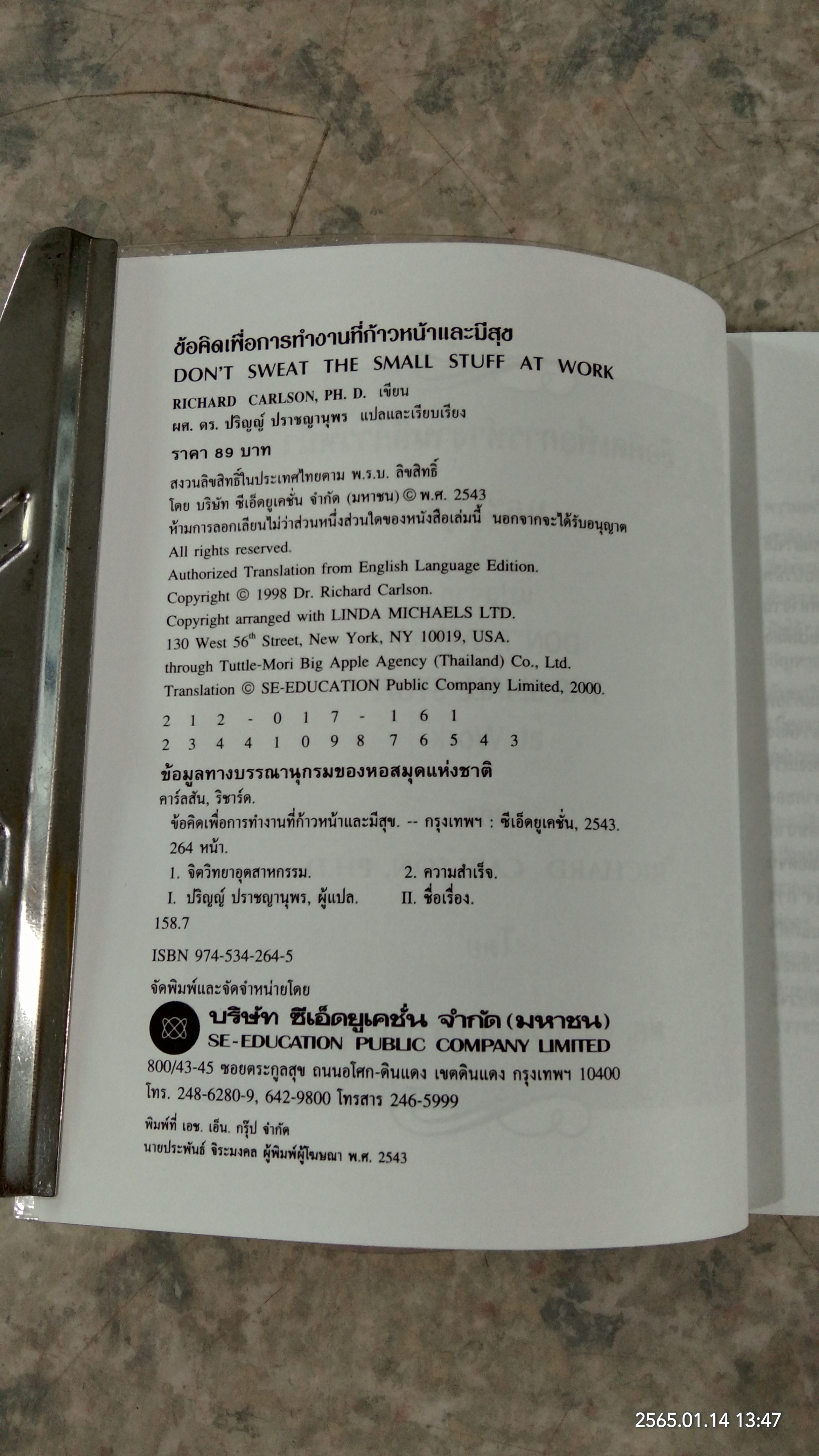 ข้อคิดเพื่อการทำงานที่ก้าวหน้าและมีสุข / RICHARD CARLSON