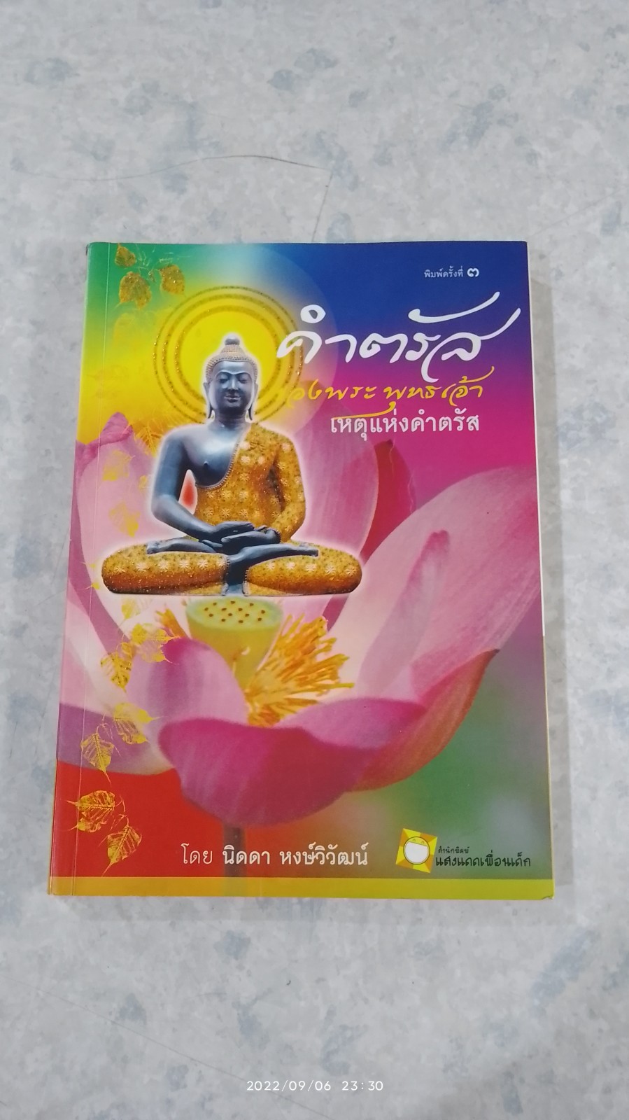 คำตรัสของพระพุทธเจ้า เหตุแห่งคำตรัส (มีรอยโดนน้ำ) / นิดดา หงษ์วิวัฒน์