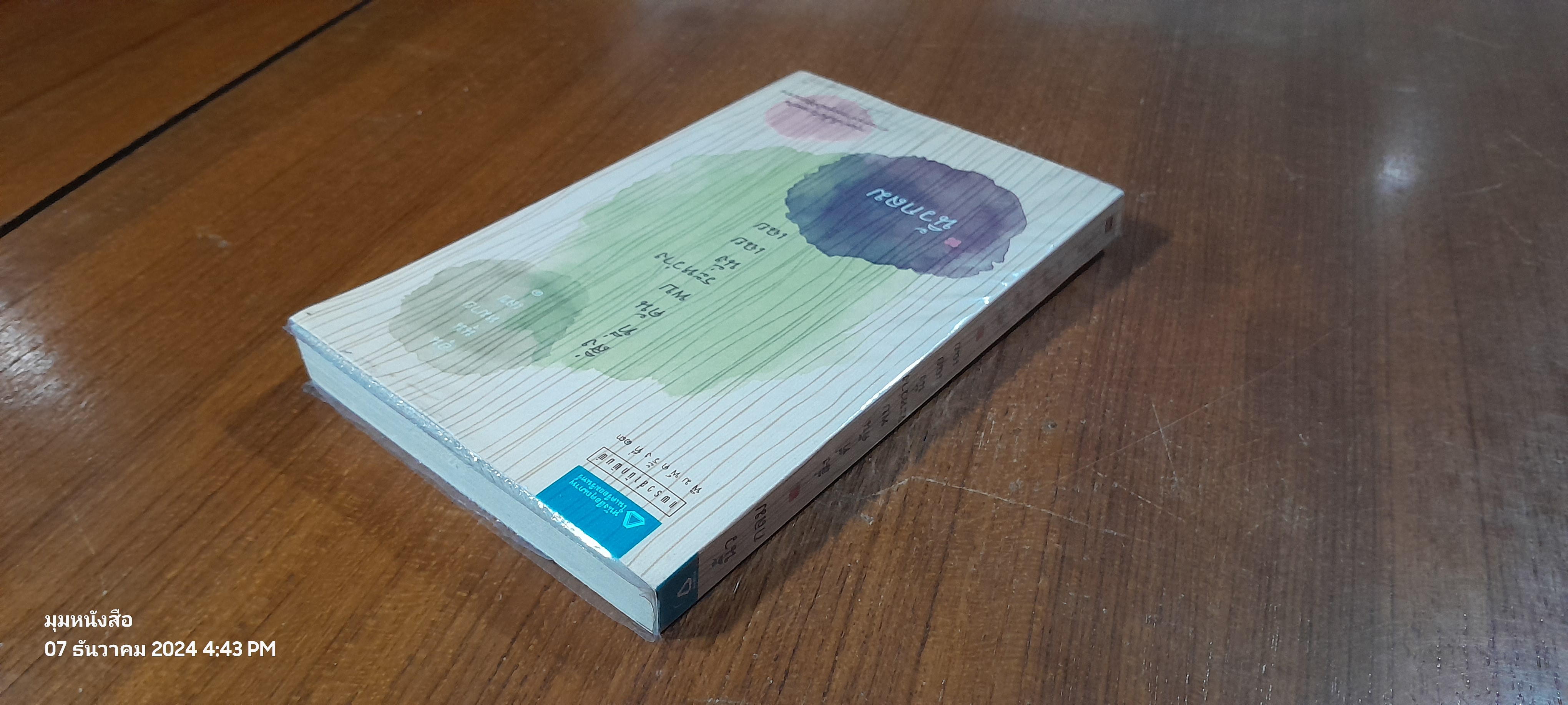 สิ่งที่ค้นพบระหว่างนั่งเฉยเฉย / นิ้วกลม