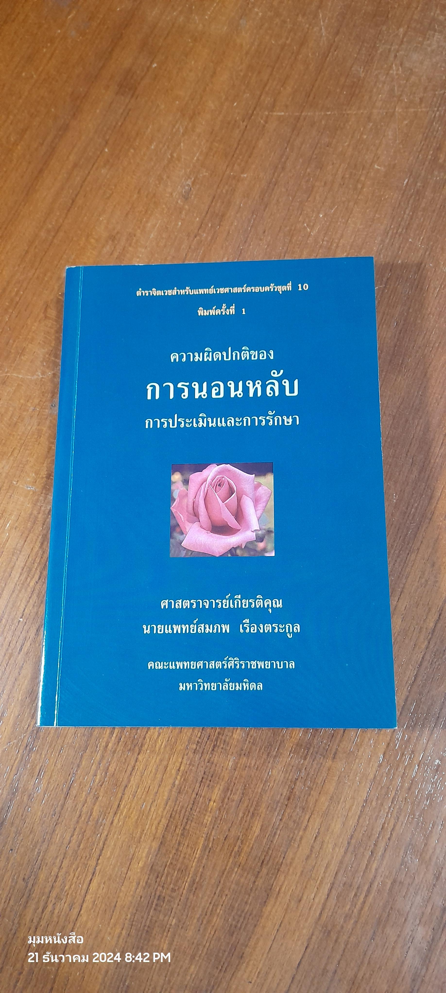 ความผิดปกติของการนดนหลับ การประเมินและการรักษา / ศ.เกียรติคุณ นพ.สมภพ เรืองตระกูล