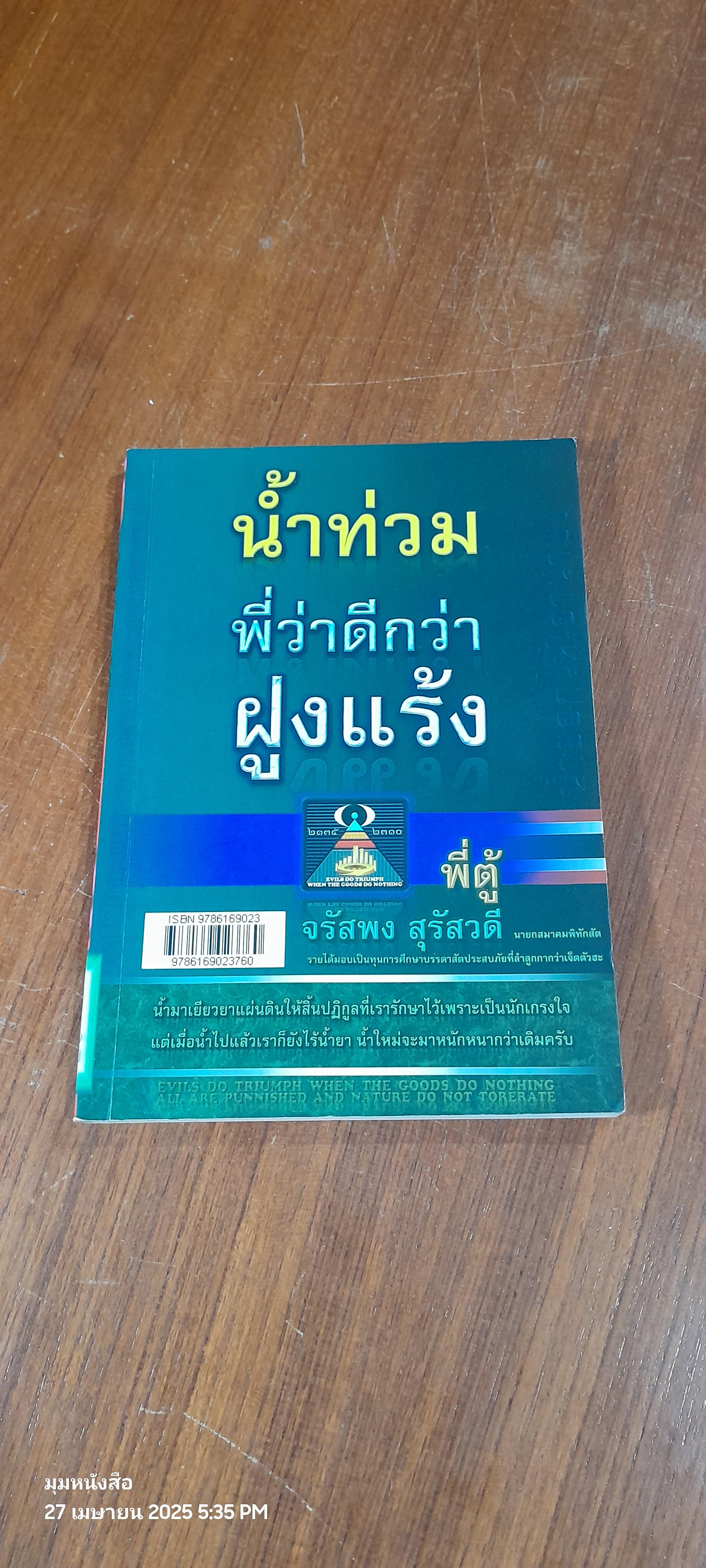 นำ้ท่วมพี่ว่าดีกว่าฝูงแร้ง / พี่ตู่ จรัสพง สุรัสวดี