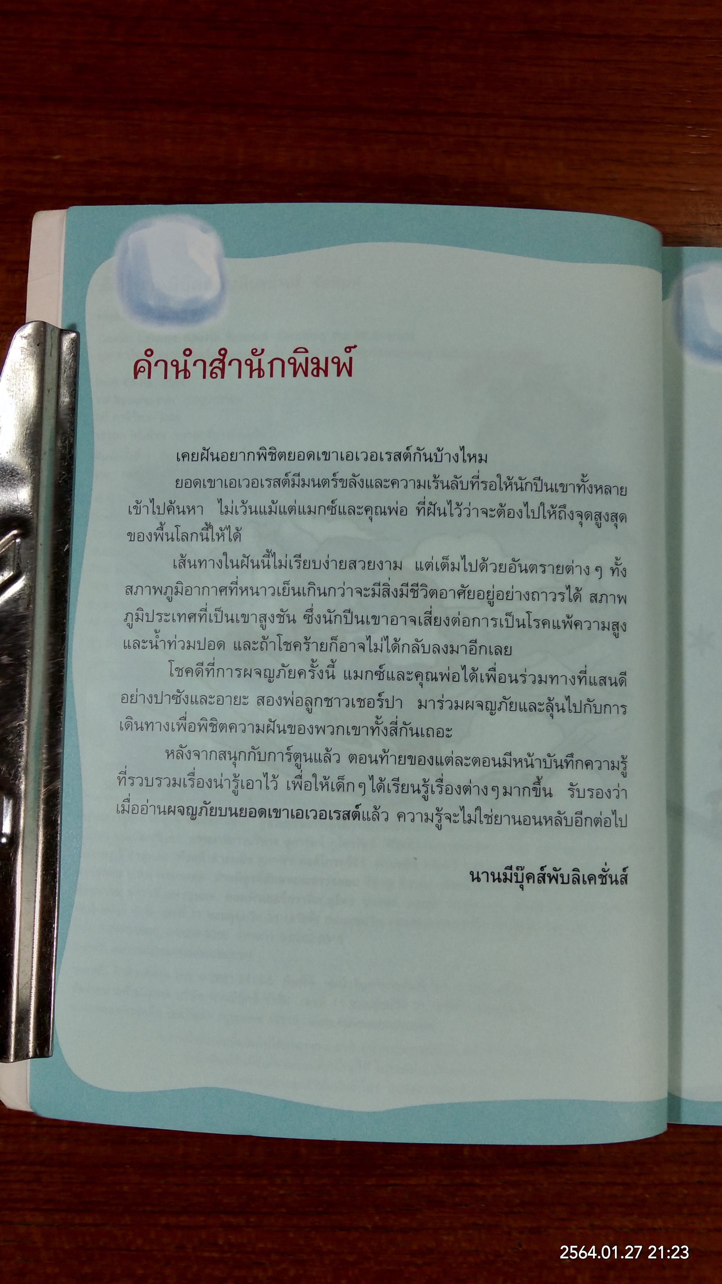 ผจญภัยบนยอดเขาเอเวอเรสต์