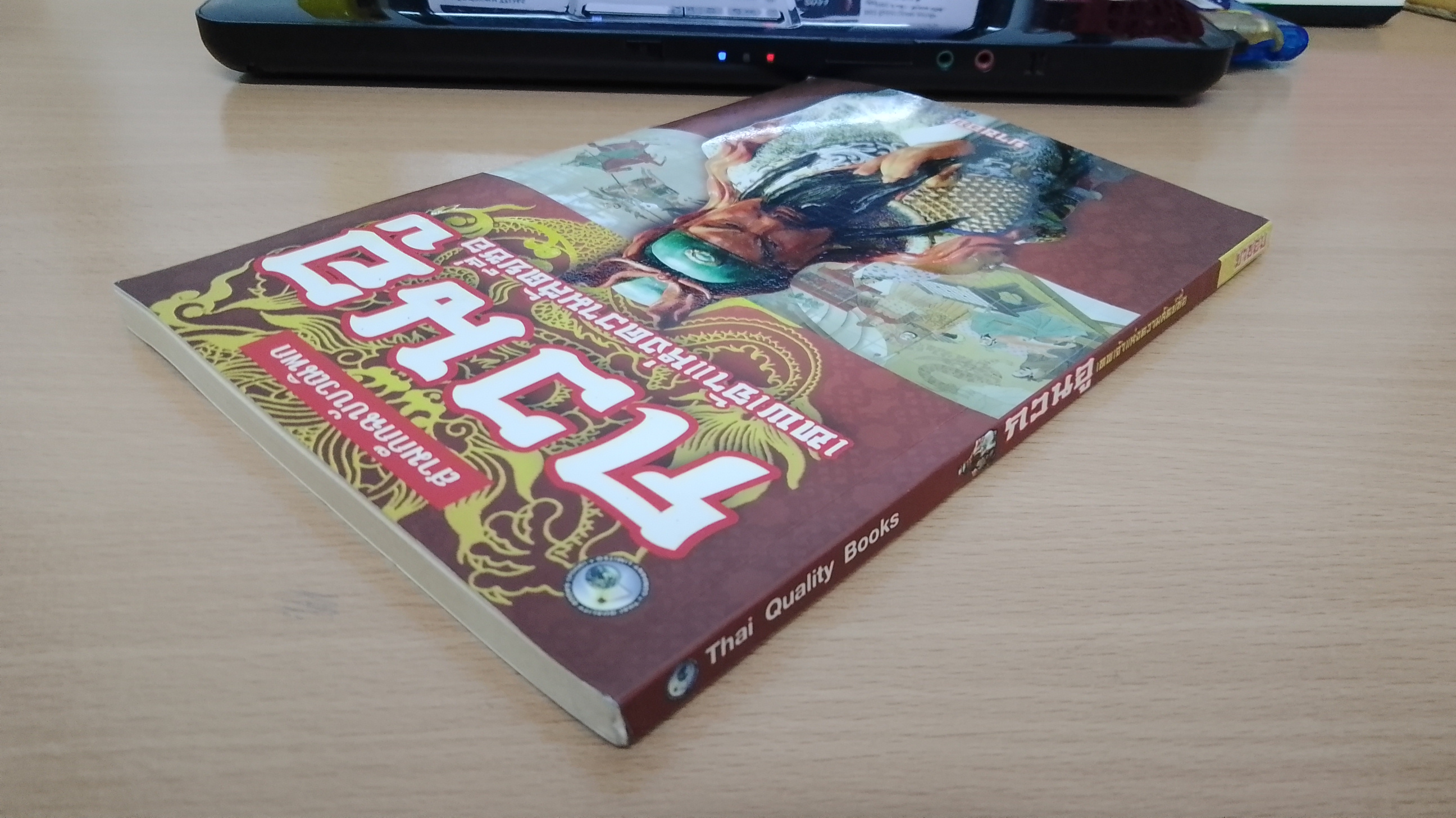 กวนอู เทพเจ้าแห่งความสัตย์ซื่อ / ยาขอบ