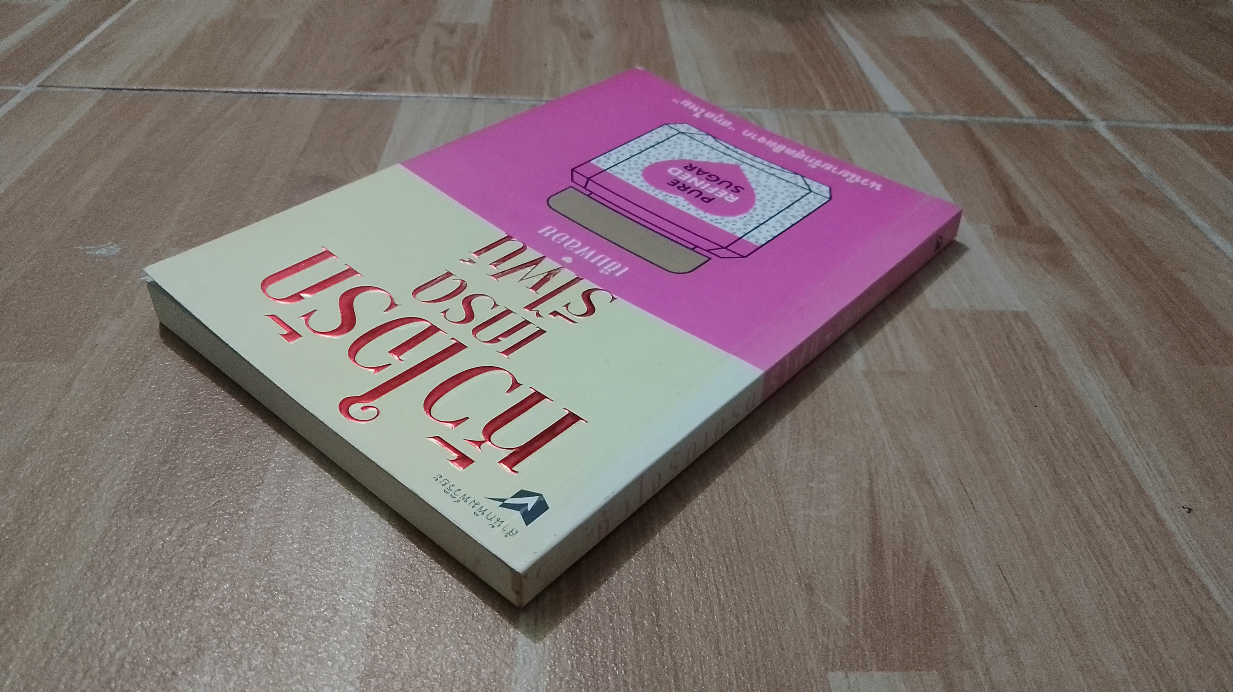 หัวใจรักเกรดรีไฟน์ / เข็มพลอย