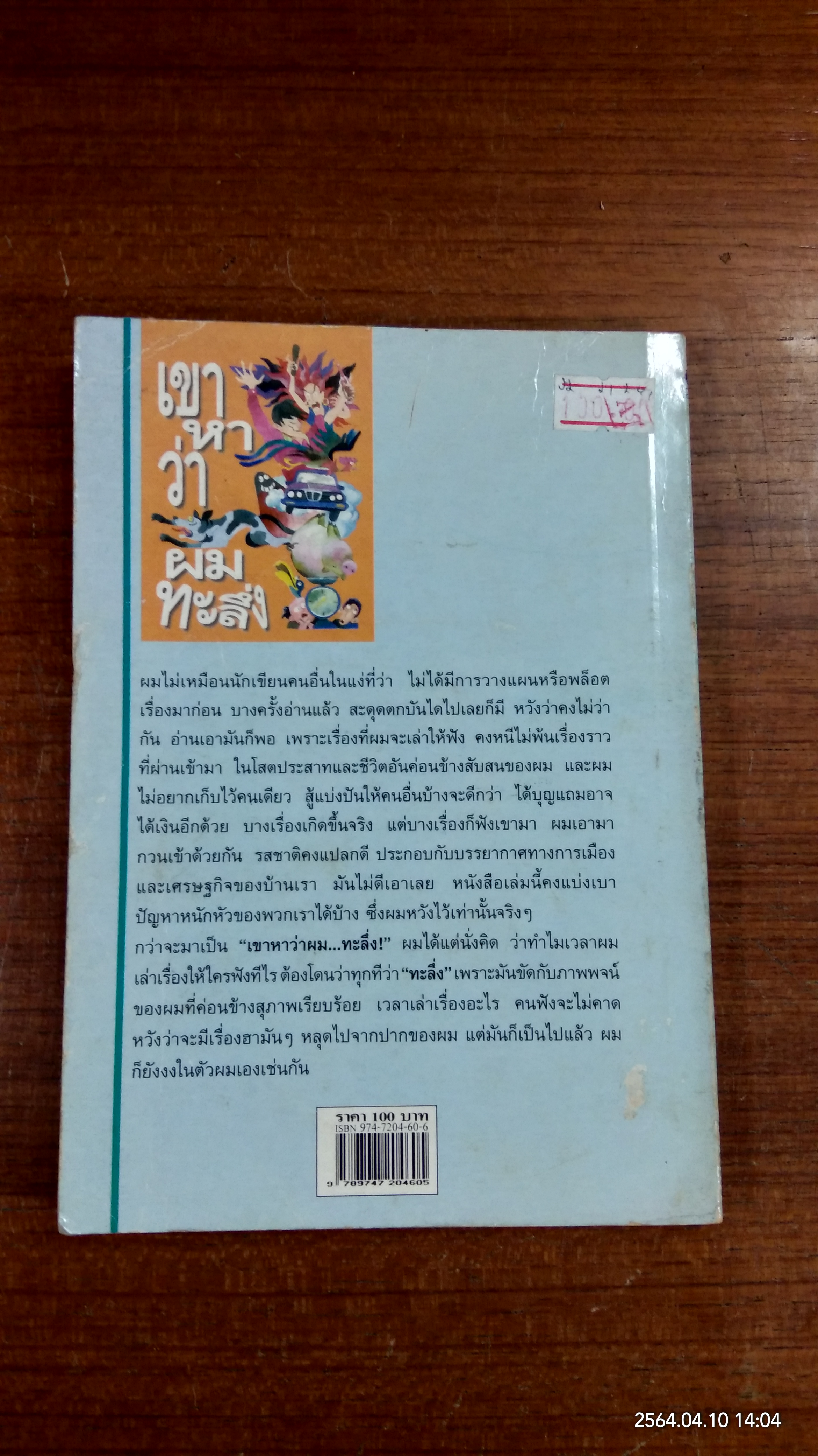 เขาหาว่าผมทะลึ่ง / สมชาย เตยะธิติ