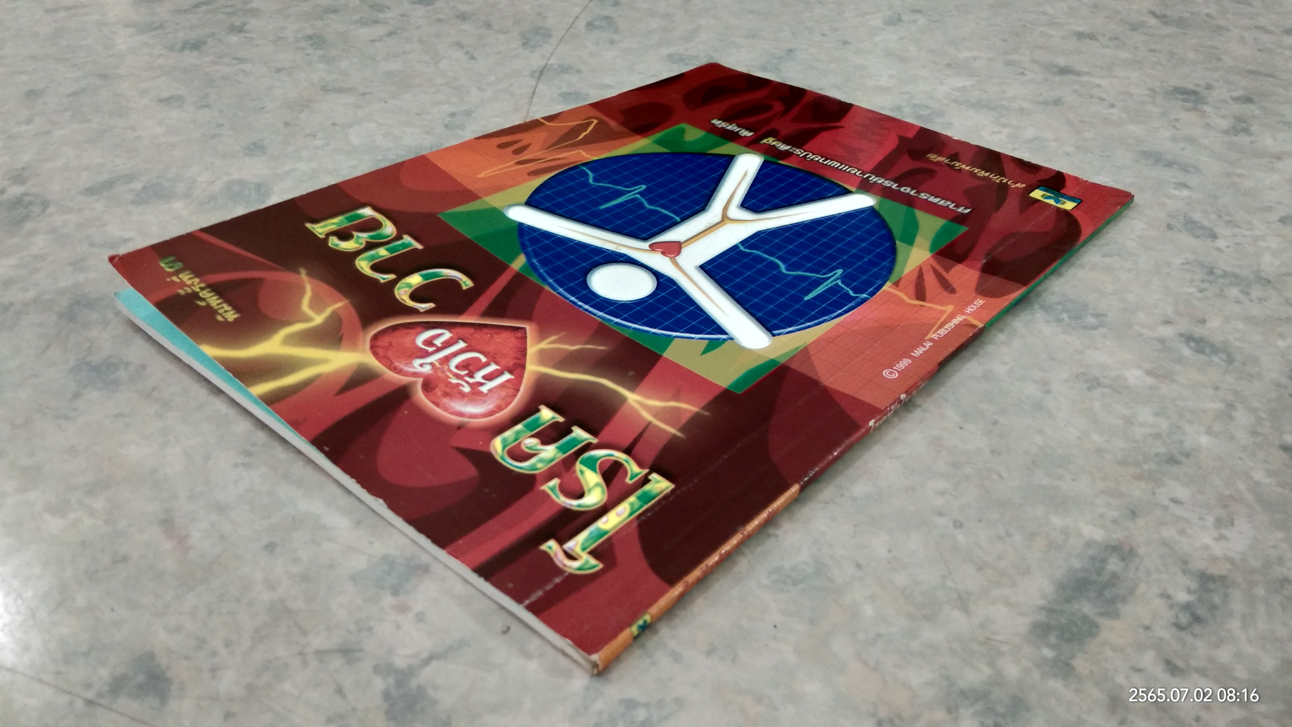 โรคหัวใจวาย / ศ.น.พ.ประดิษฐ์ ตันสุรัต