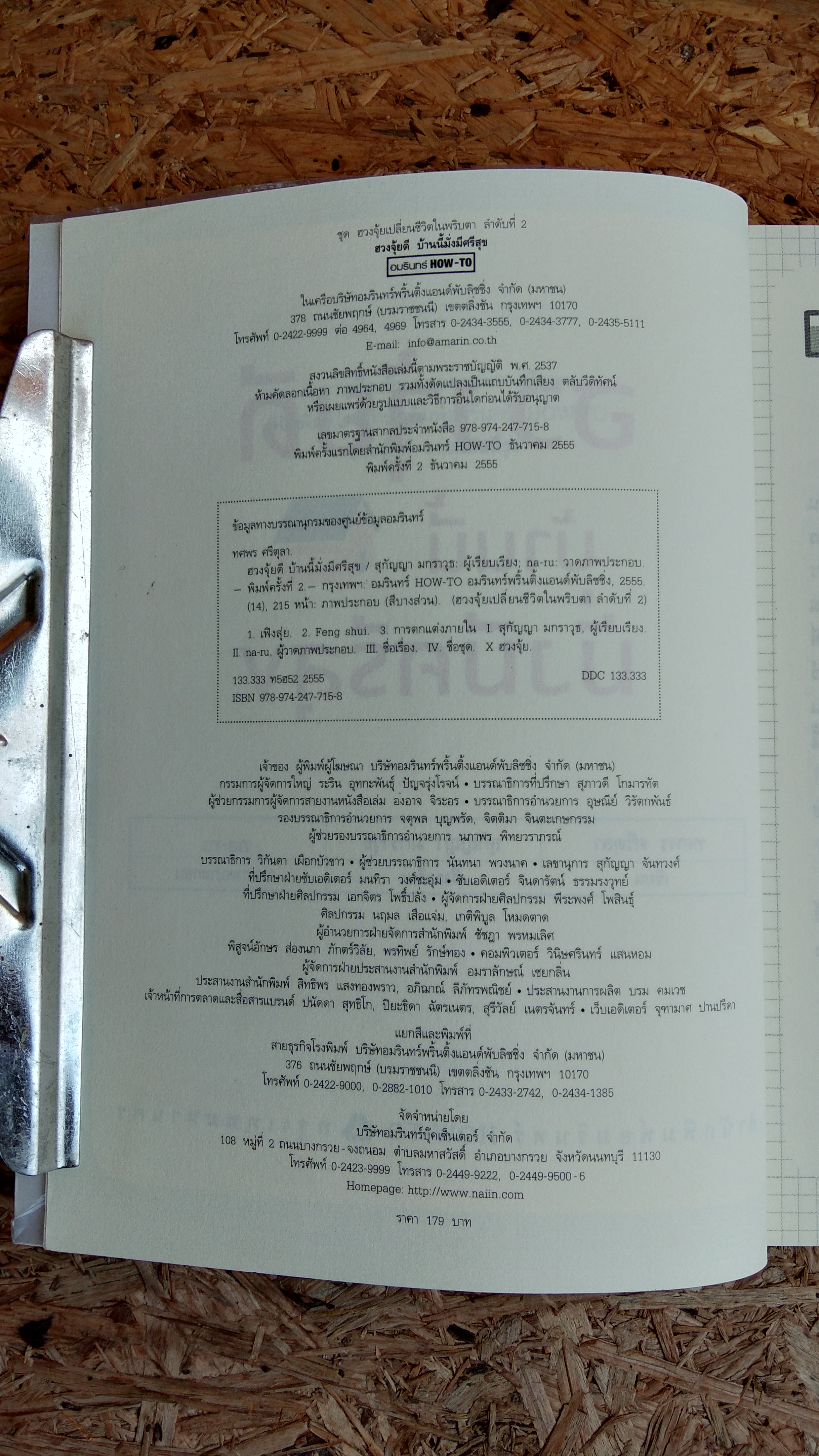 ฮวงจุ้ยดี บ้านนี้ มั่งมีศรีสุข / ทศพร ศรีตุลา (อาจารย์ช้าง)