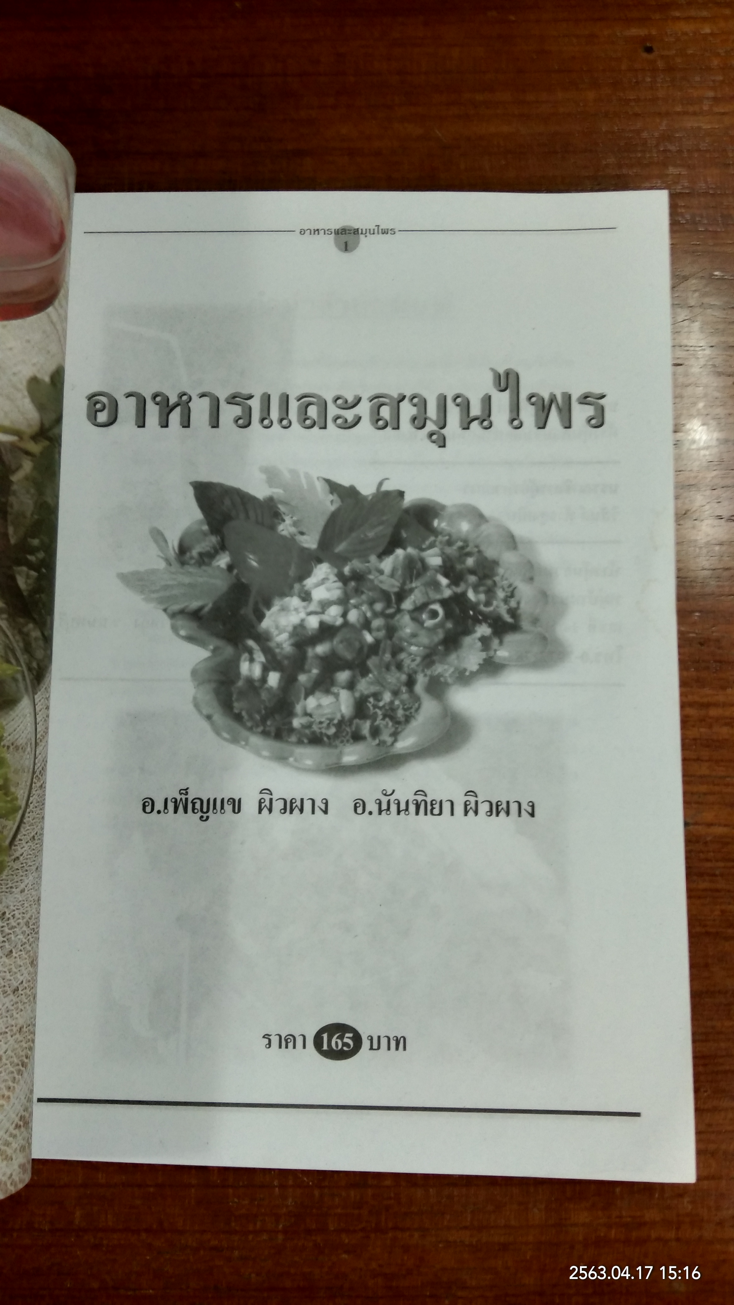 อาหารและสมุนไพร / อ.เพ็ญแข ผิวผาง