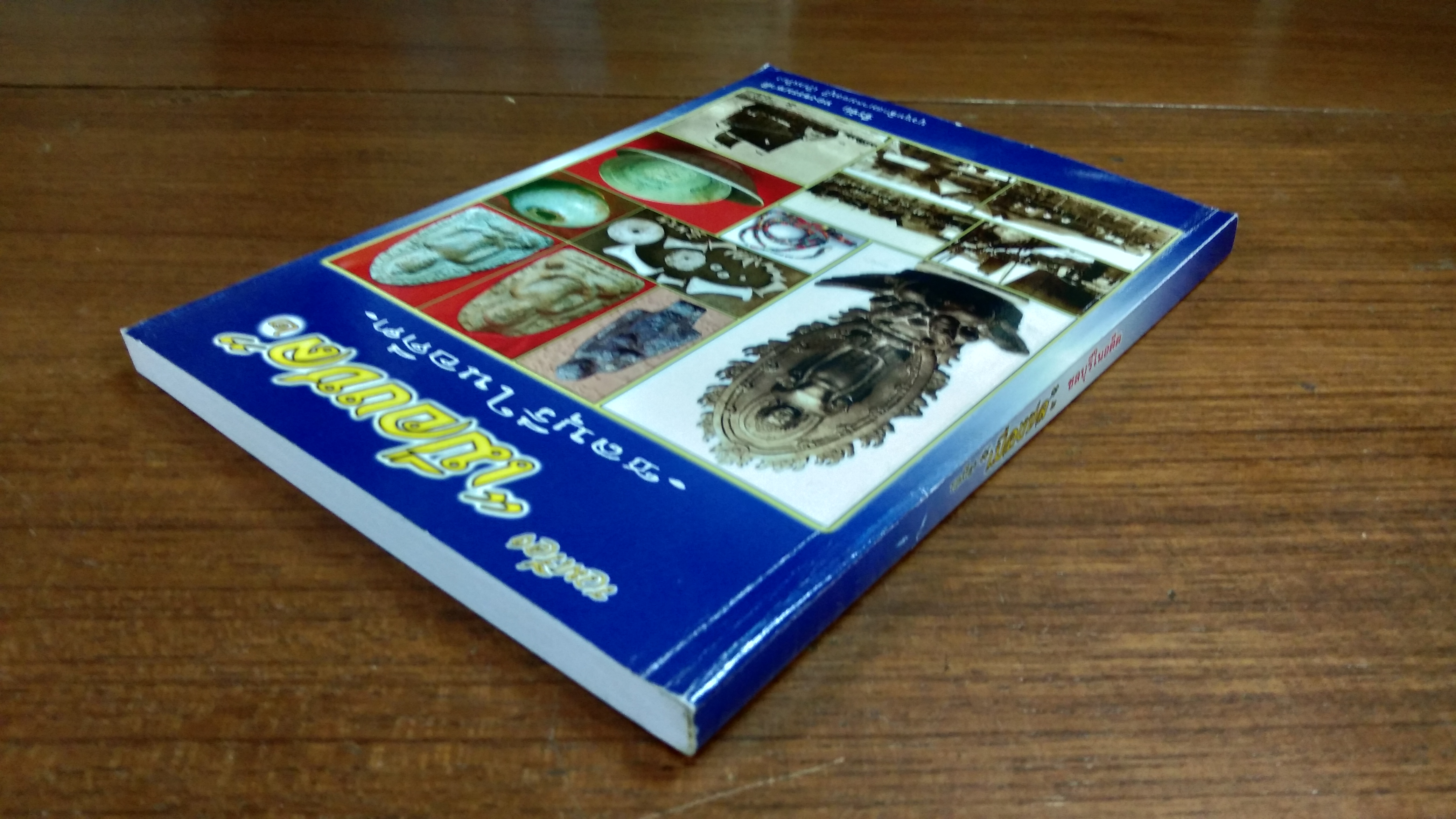 รวมเรื่อง "เมืองชล" ชลบุรีในอดีต / ธีรชัย ทองธรรมชาคิ