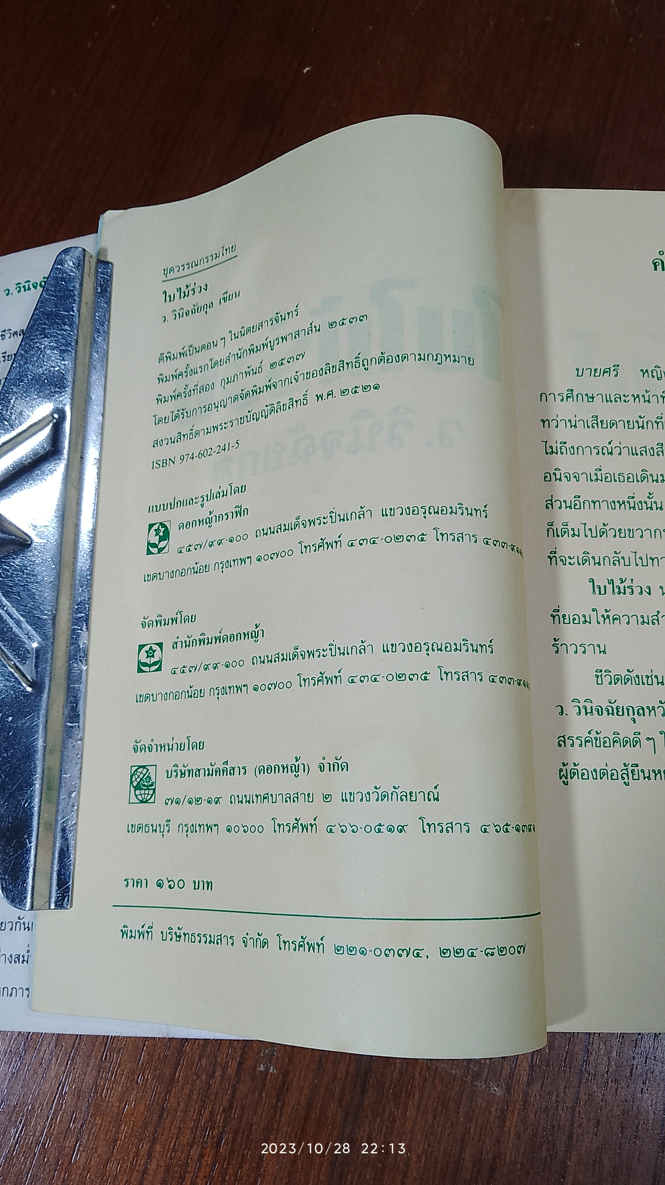 ใบไม้ร่วง / ว.วินิจฉัยกุล