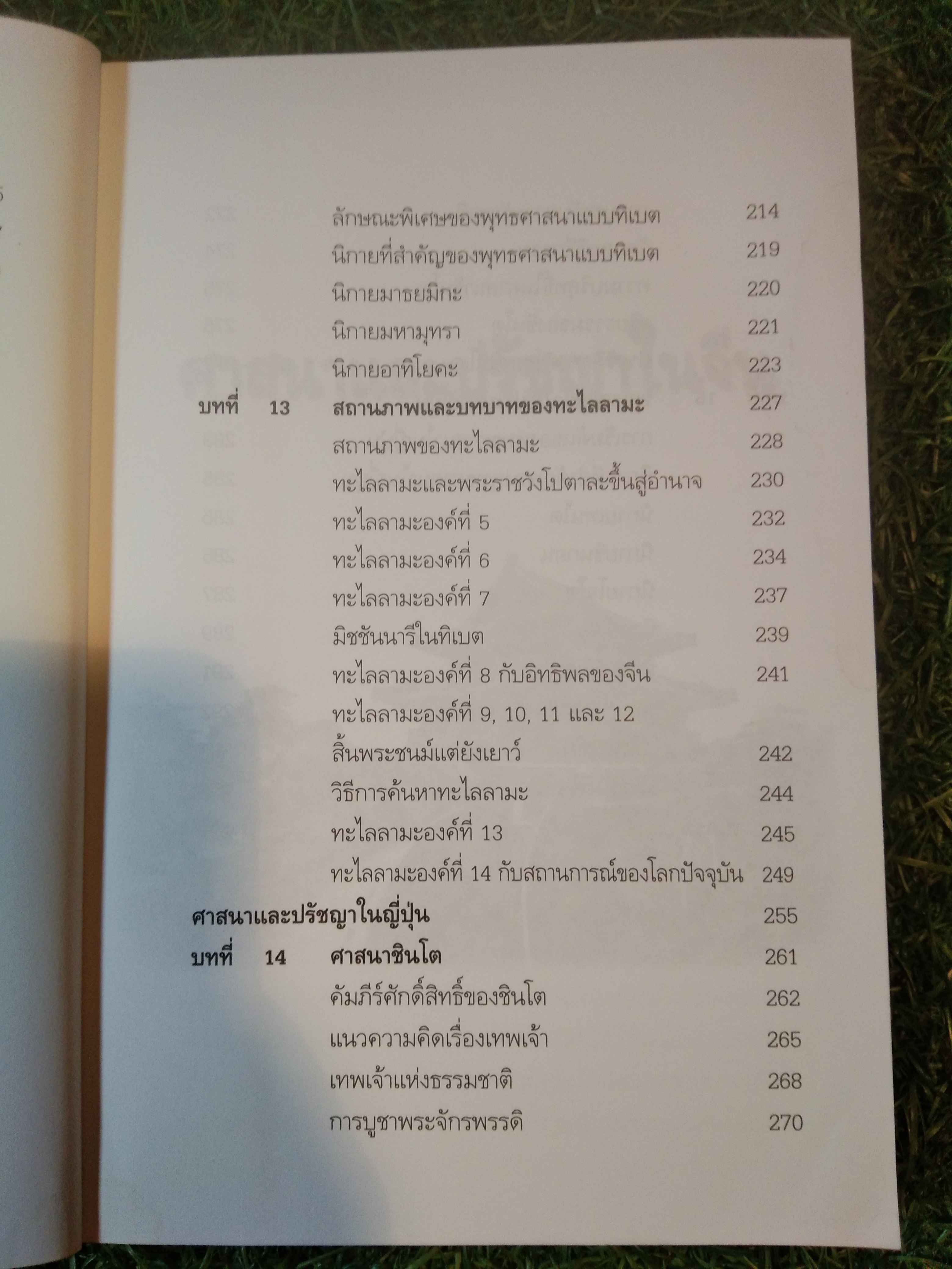 ศาสนา และ ปรัชญา ใน จีนทิเบต และ ญี่ปุ่น / ดร.ทวีวัฒน์ ปุณฑริกวิวัฒน์