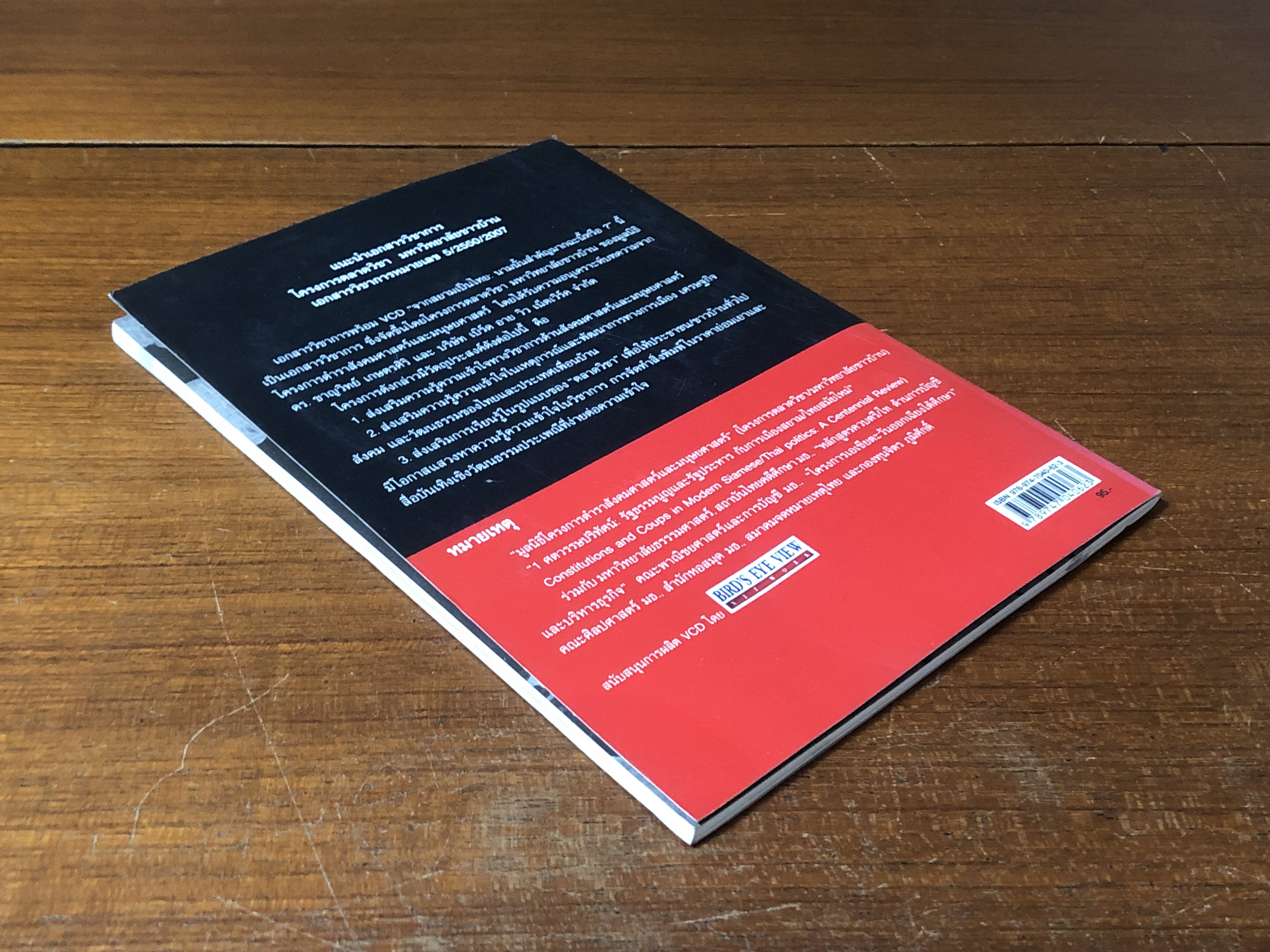 จากสยามเป็นไทย : นามนั้นสำคัญมากฉะนี้หรือ ? / ชาญวิทย์ เกษตรศิริ