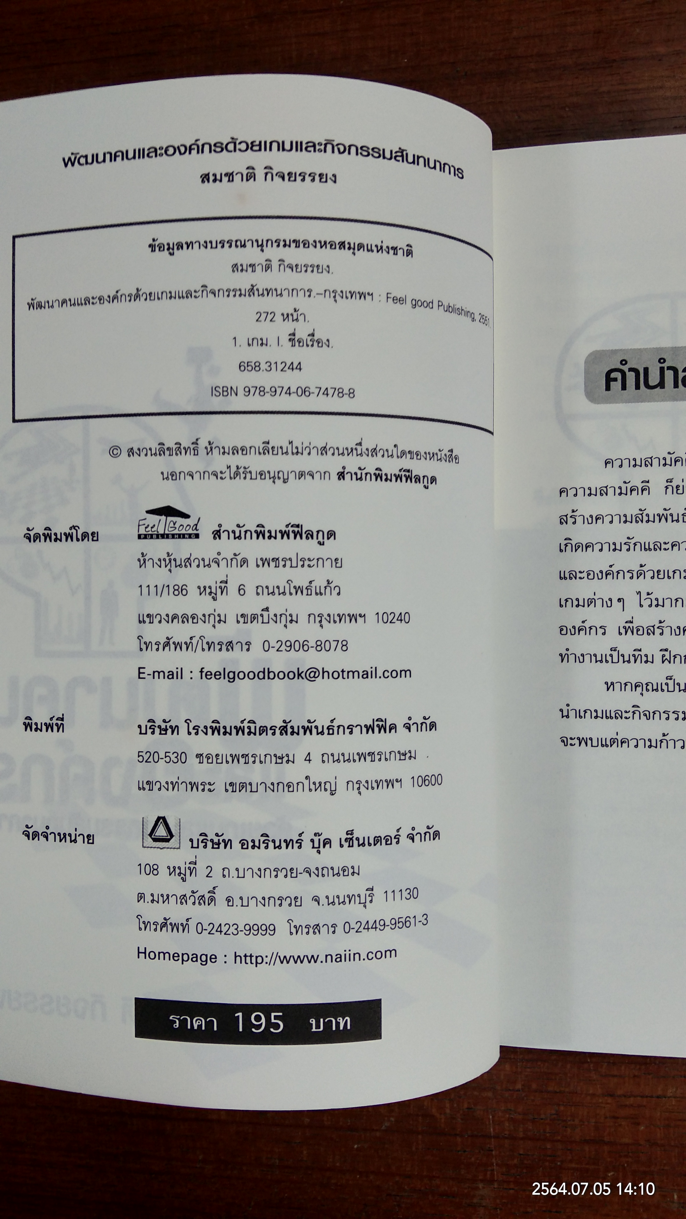 พัฒนาคน และองค์กร ด้วยเกมและกิจกรรมสันทนาการ / สมชาติ กิจยรรยง