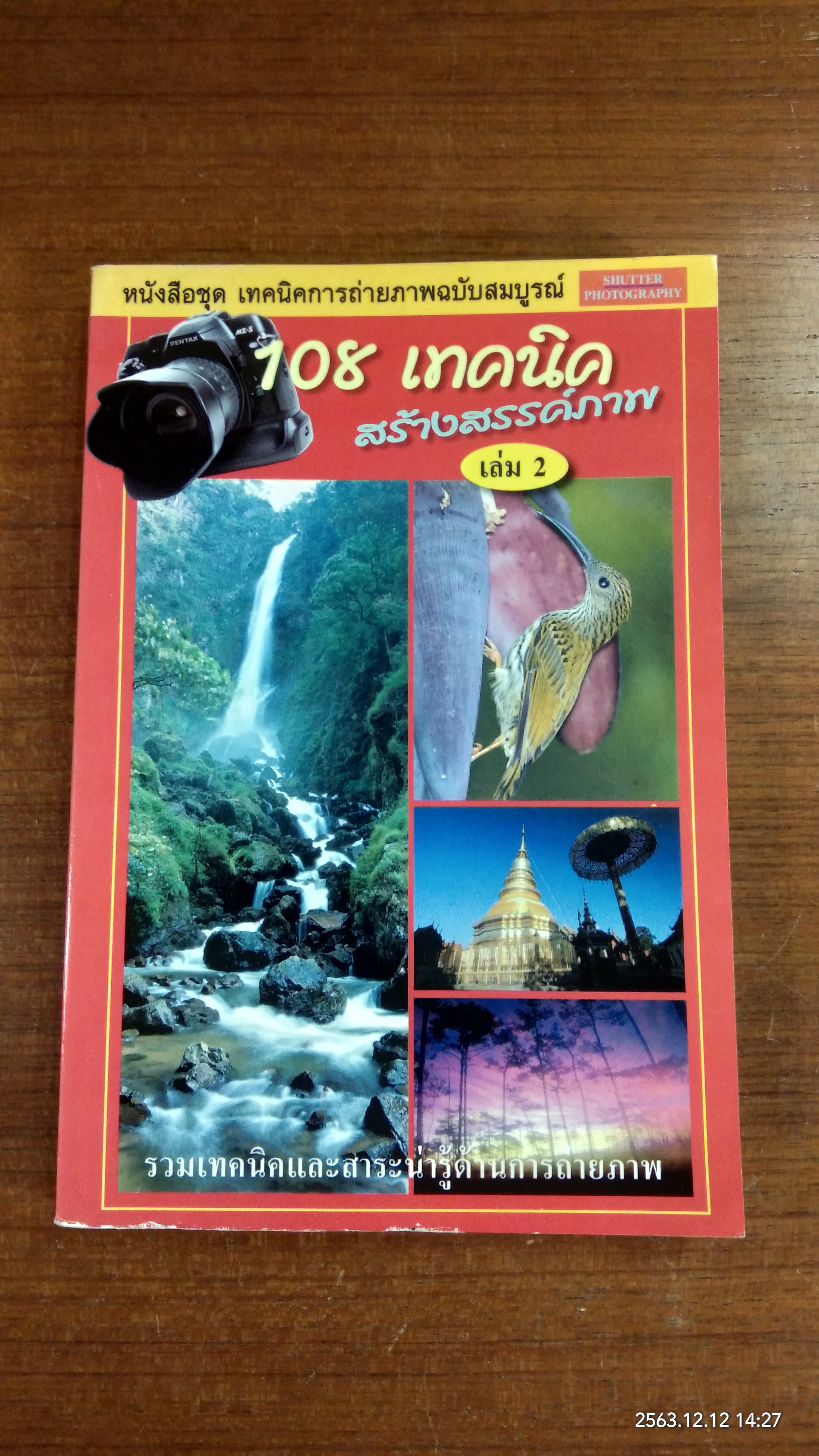 108 เทคนิคสร้างสรรค์ภาพ เล่ม 2