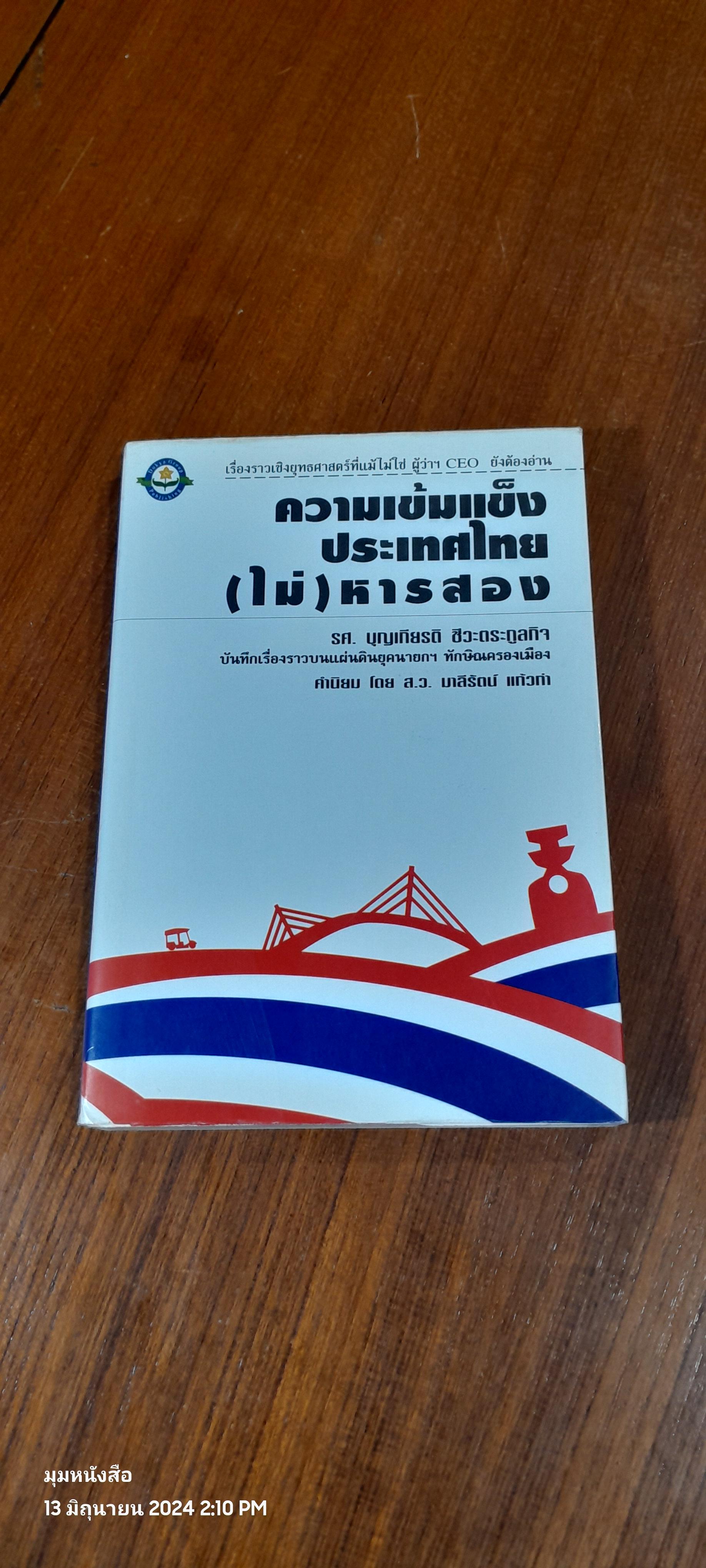 ความเข้มแข็งประเทศไทย (ไม่) หารสอง / รศ.บุญเกียรติ ชีวะตระกูลกิจ