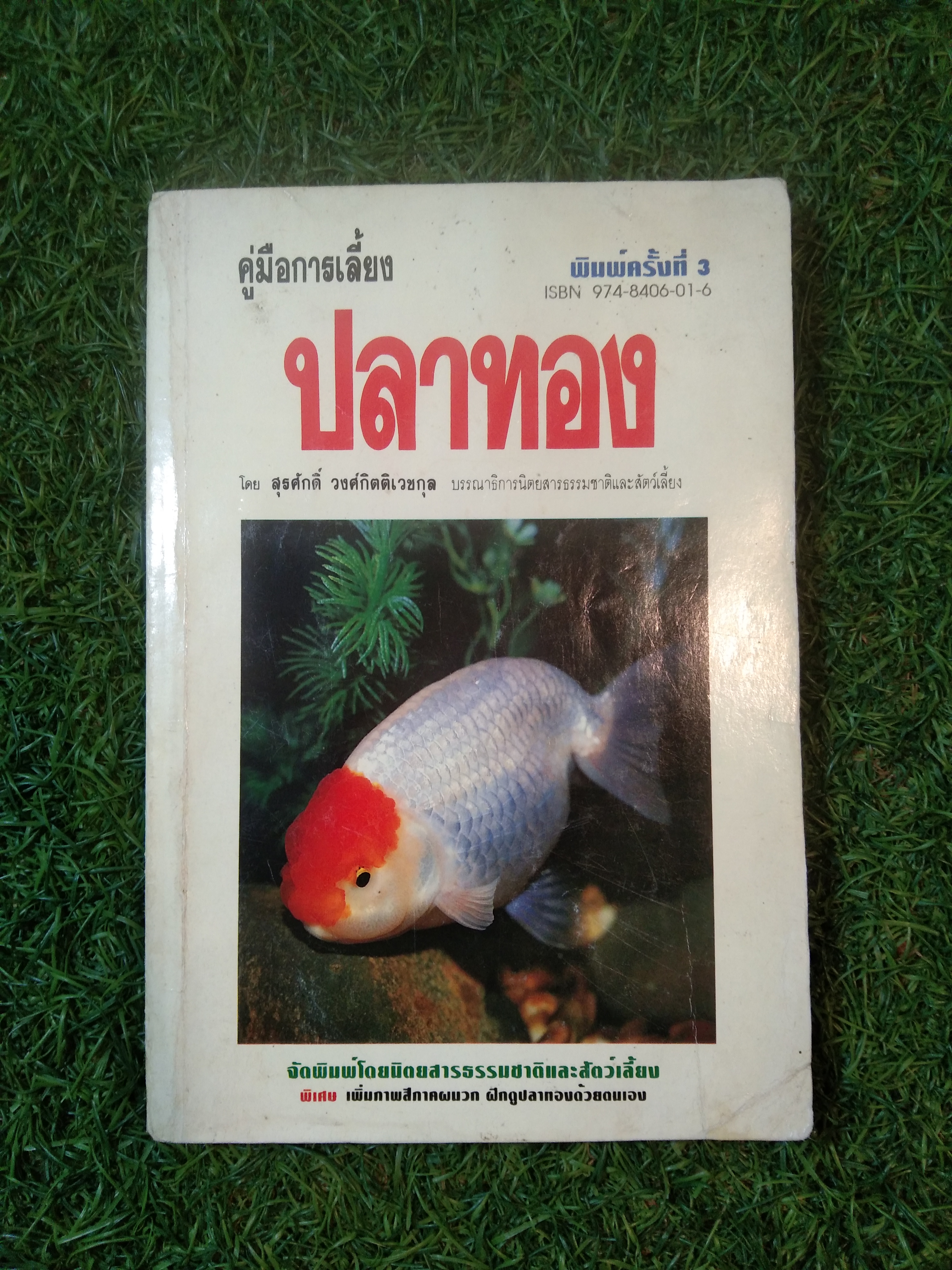 คู่มือการเลี้ยง ปลาทอง / สุรศักดิ์ วงศ์กิตติเวชกุล