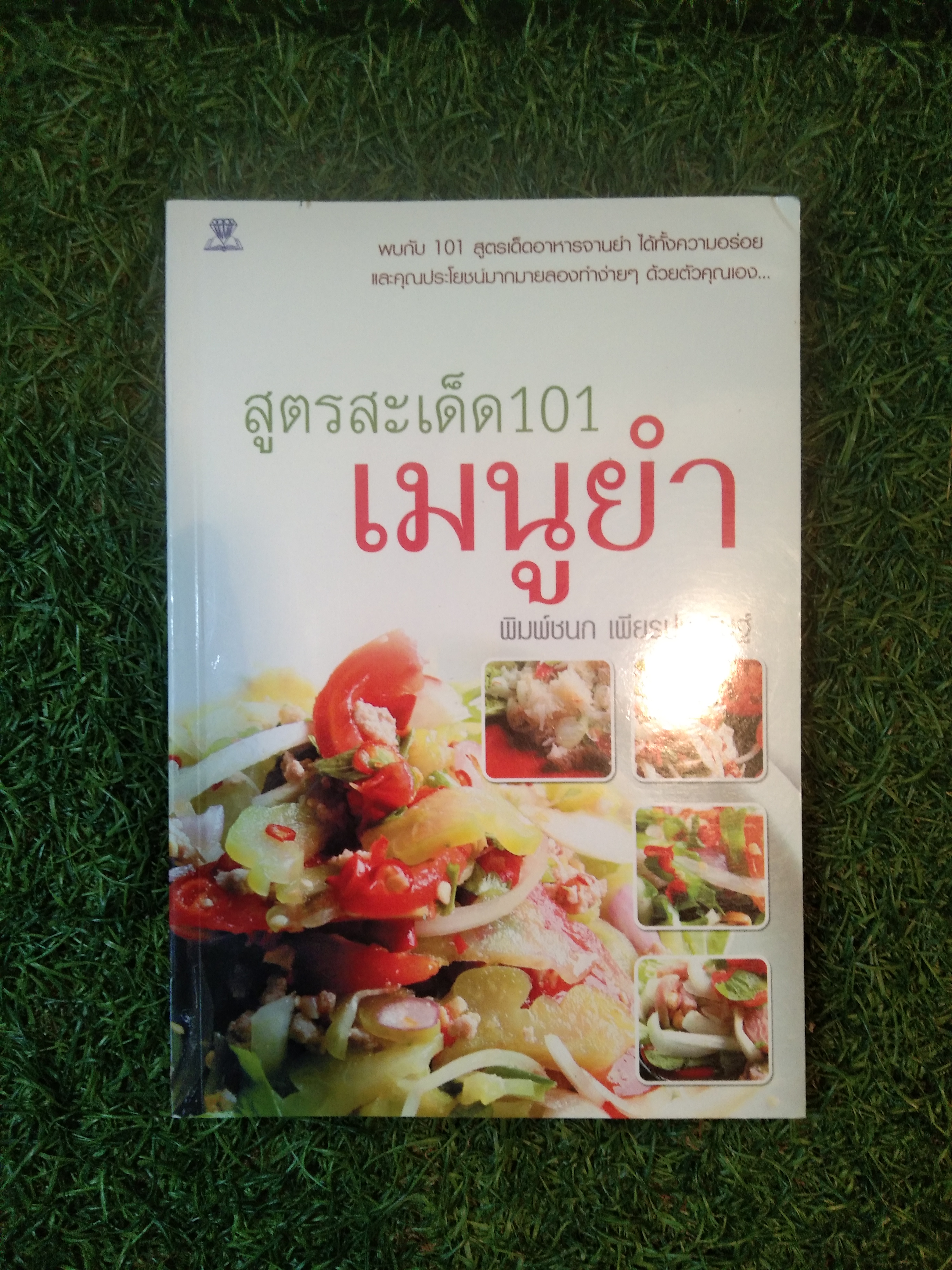 สูตรสะเด็ด 101 เมนูยำ / พิมพ์ชนก เพียรประดิษฐ์