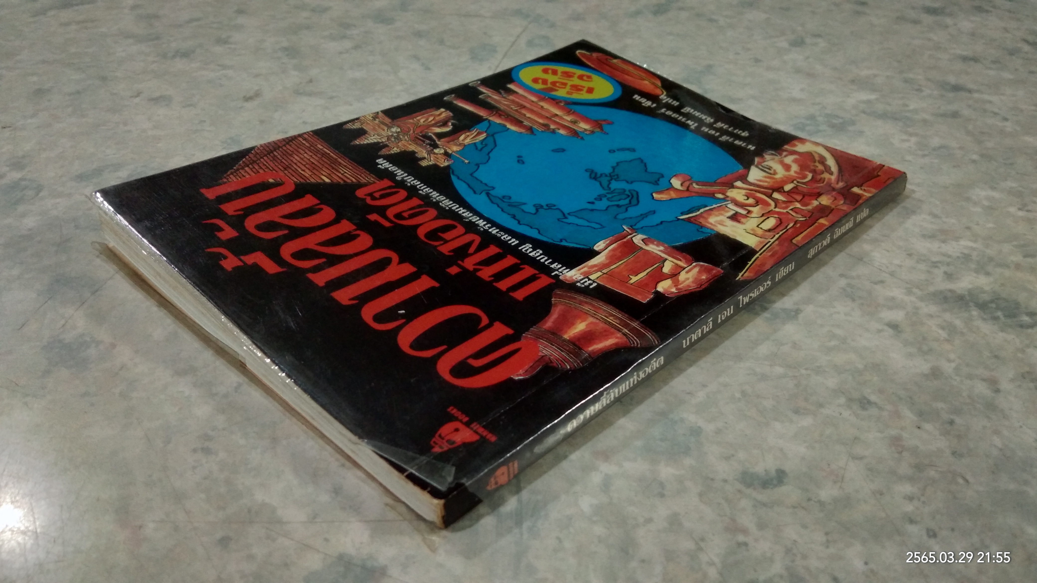 ความลี้ลับแห่งอดีต / นาตาลี เจน ไพรเออร์