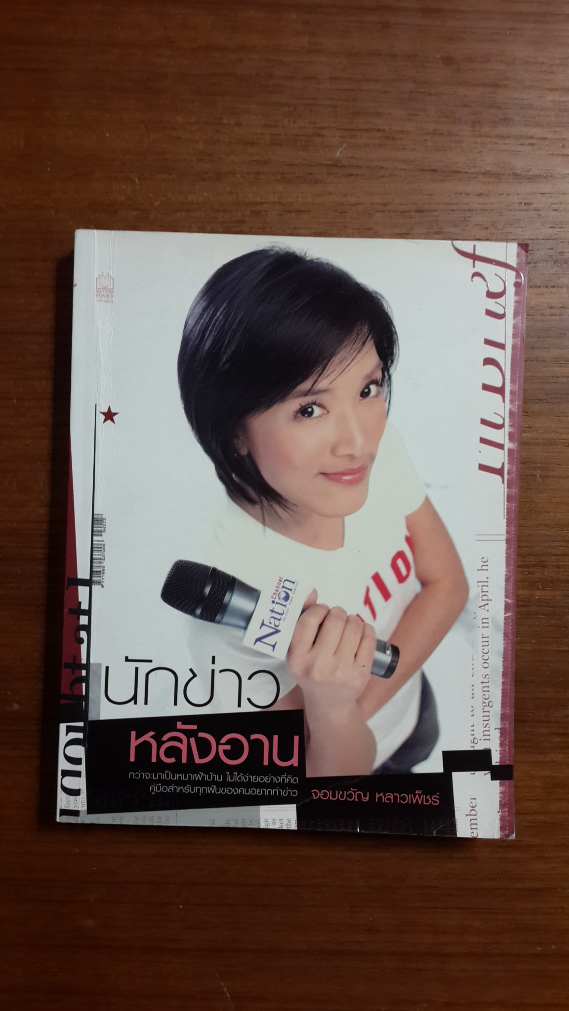 นักข่าวหลังอาน / จอมขวัญ หลาวเพ็ชร์