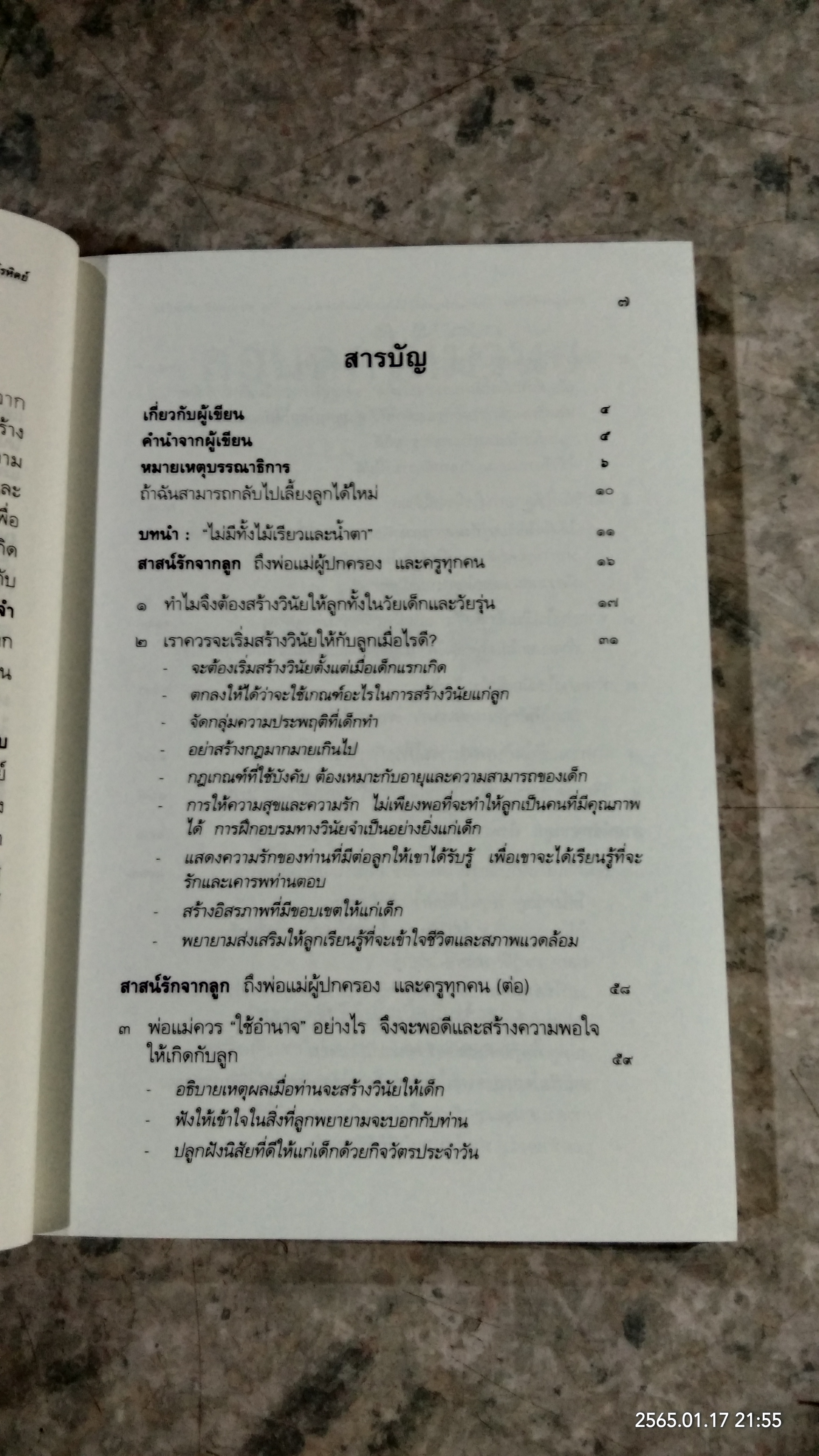 สอนลูกให้มีวินัย / ดร.นวลศิริ เปาโรหิตย์