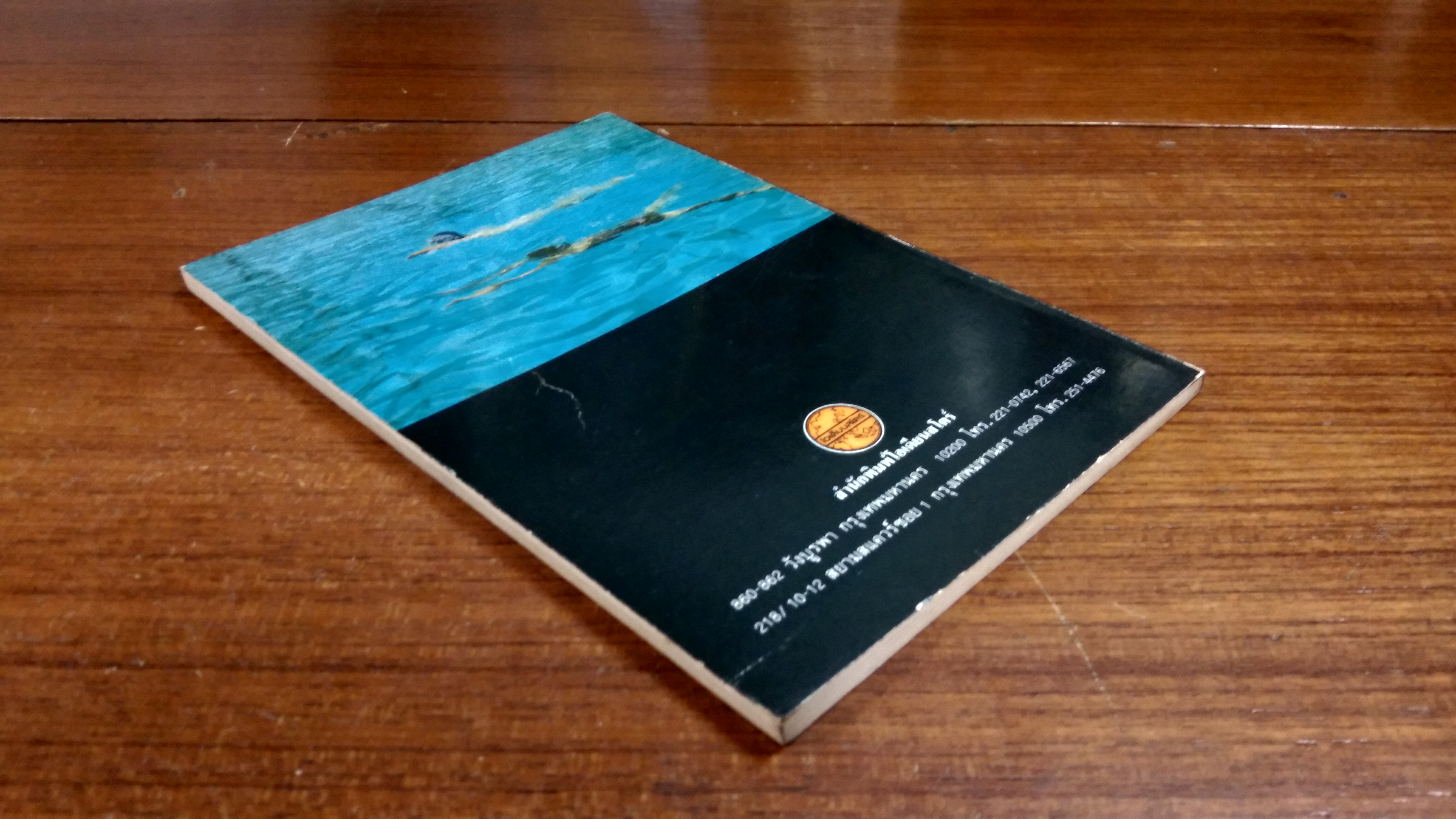 การว่ายน้ำ และการกระโดดน้ำ / รศ.จรินทร์ ธานีรัตน์