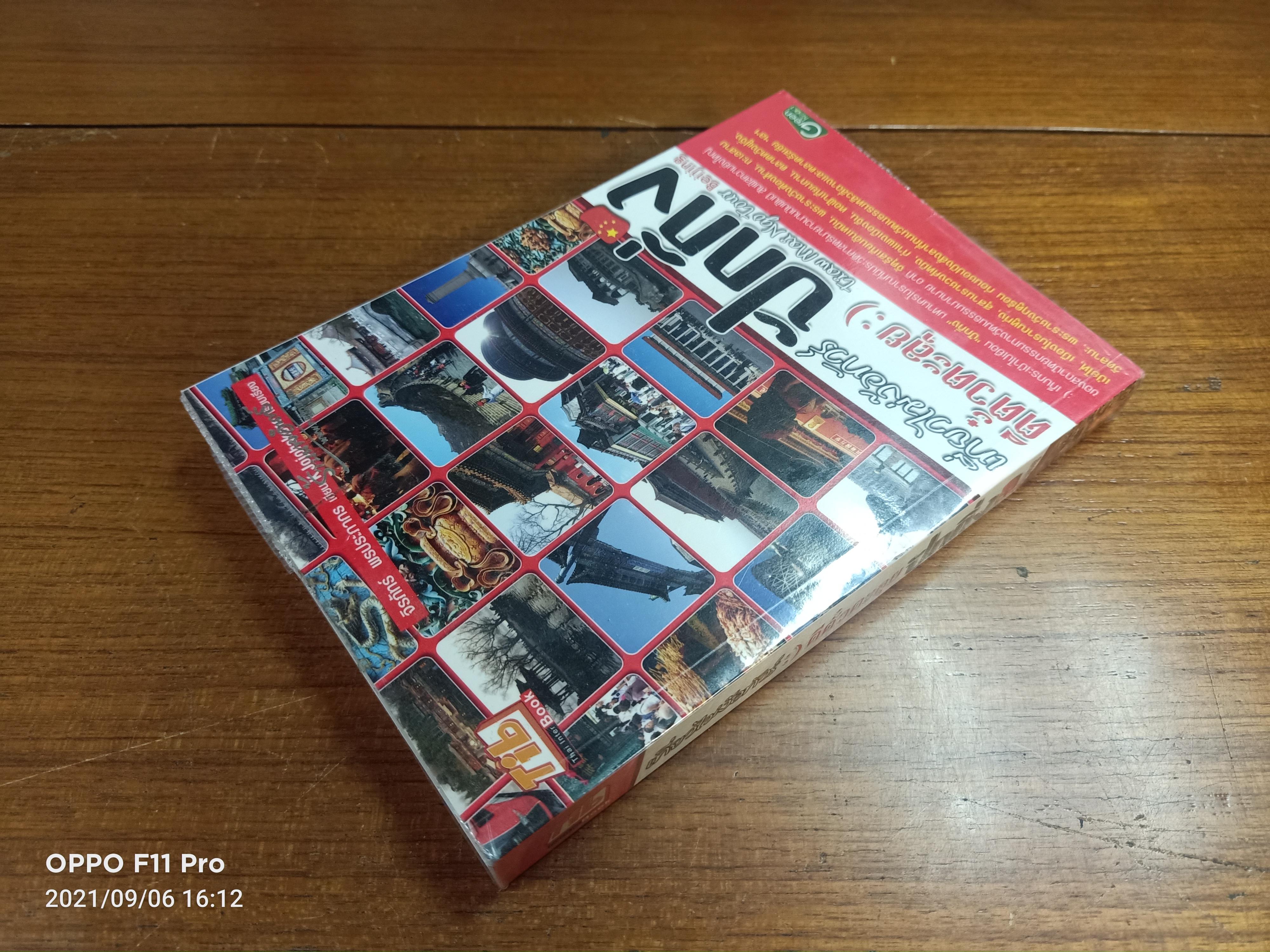 เที่ยวไม่ง้อทัวร์ ตีตั๋วตะลุย ปักกิ่ง / จิรภัทร์ พรประภากร