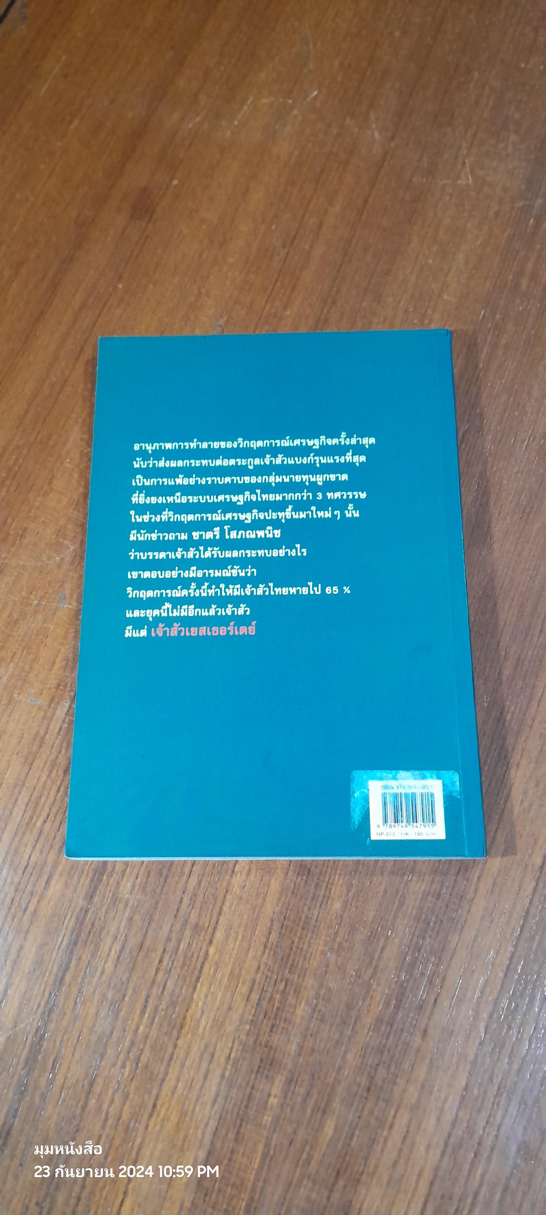 เจ้าสัวYESTERDAY ภาคกำสรวลนายแบงก์ / ญิบพัน