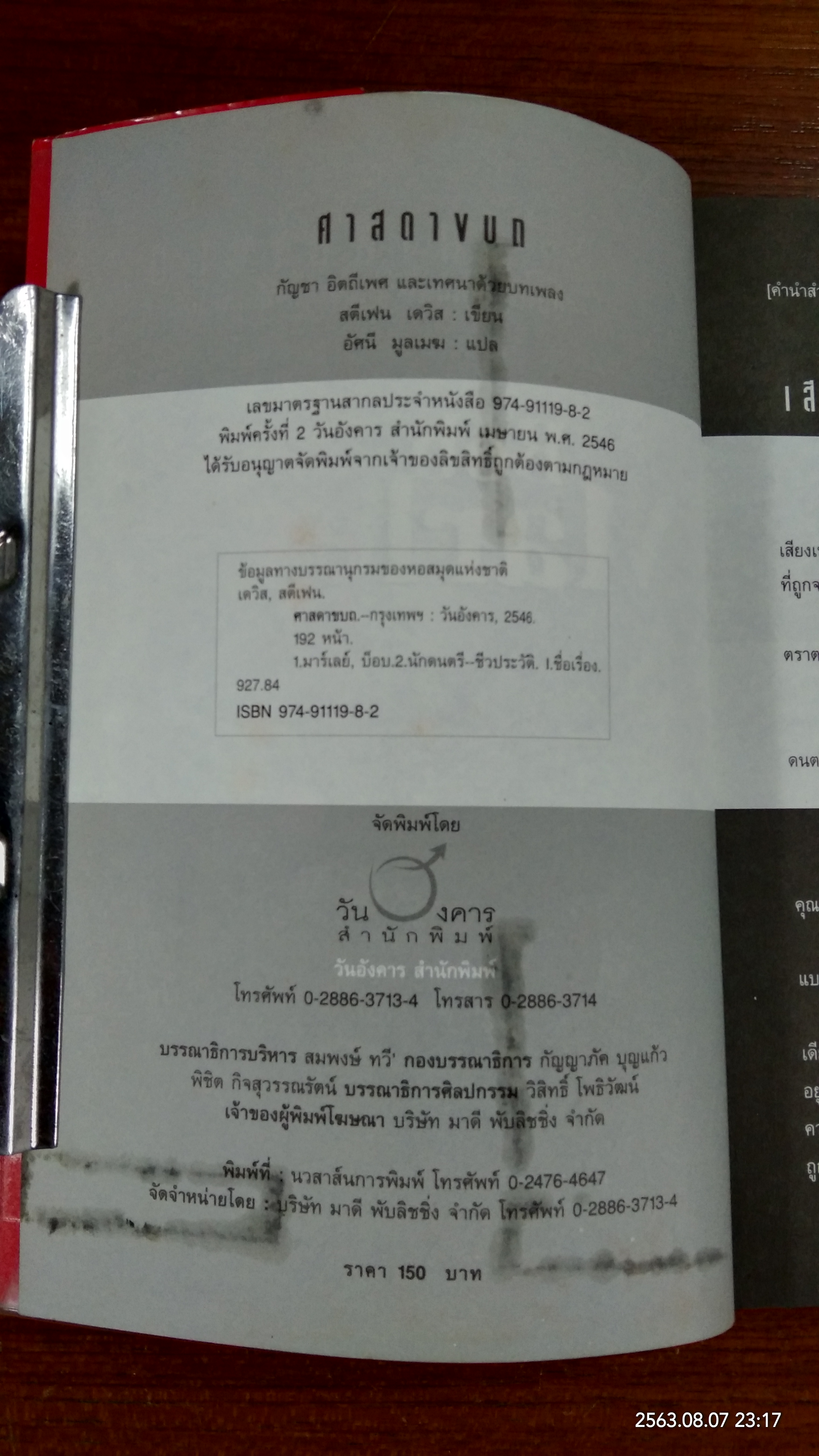 ศาสดาขบถ / สตีเฟน เดวิส