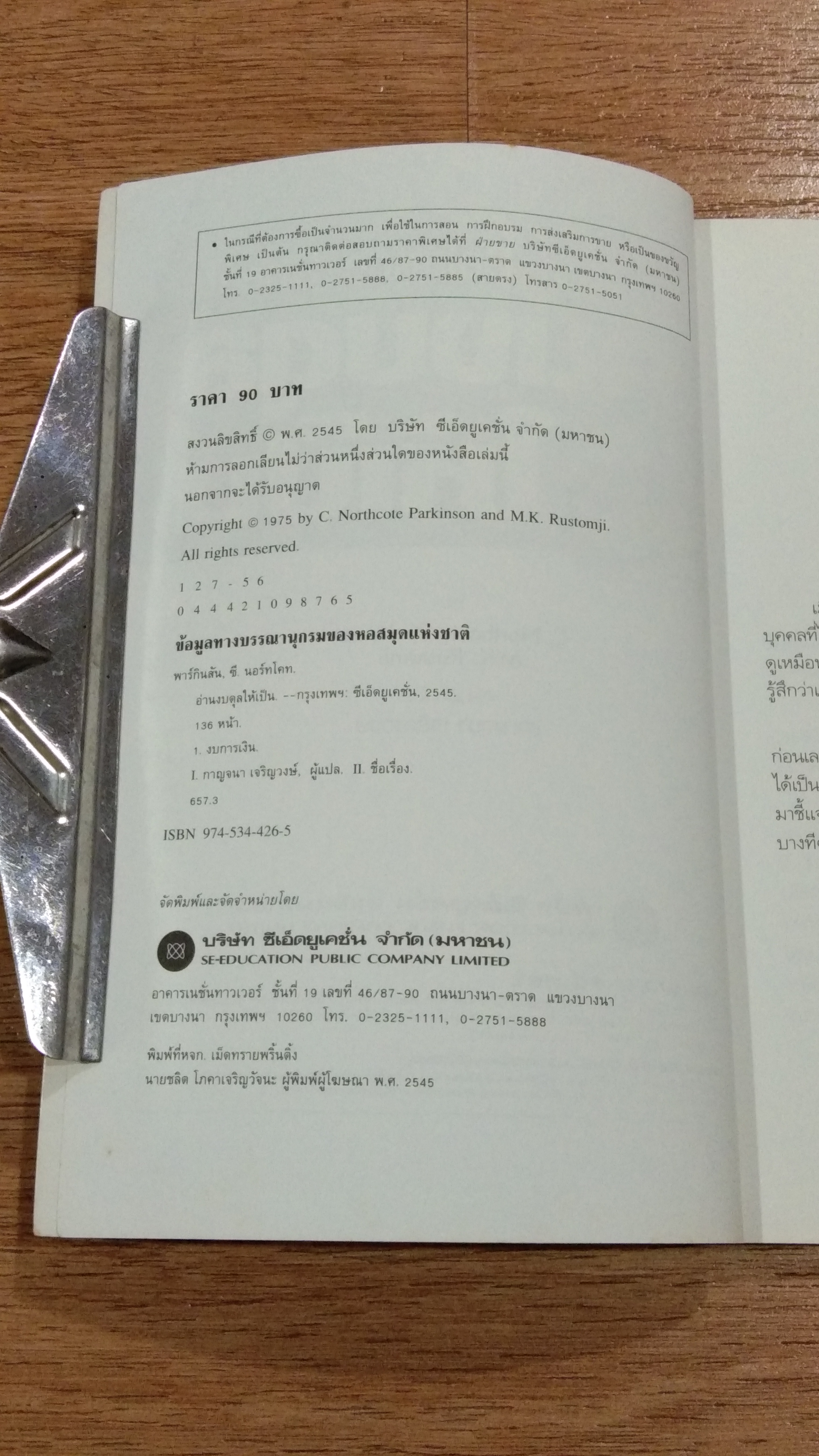 อ่านงบดุลให้เป็น / กาญจนา เจริญวงษ์