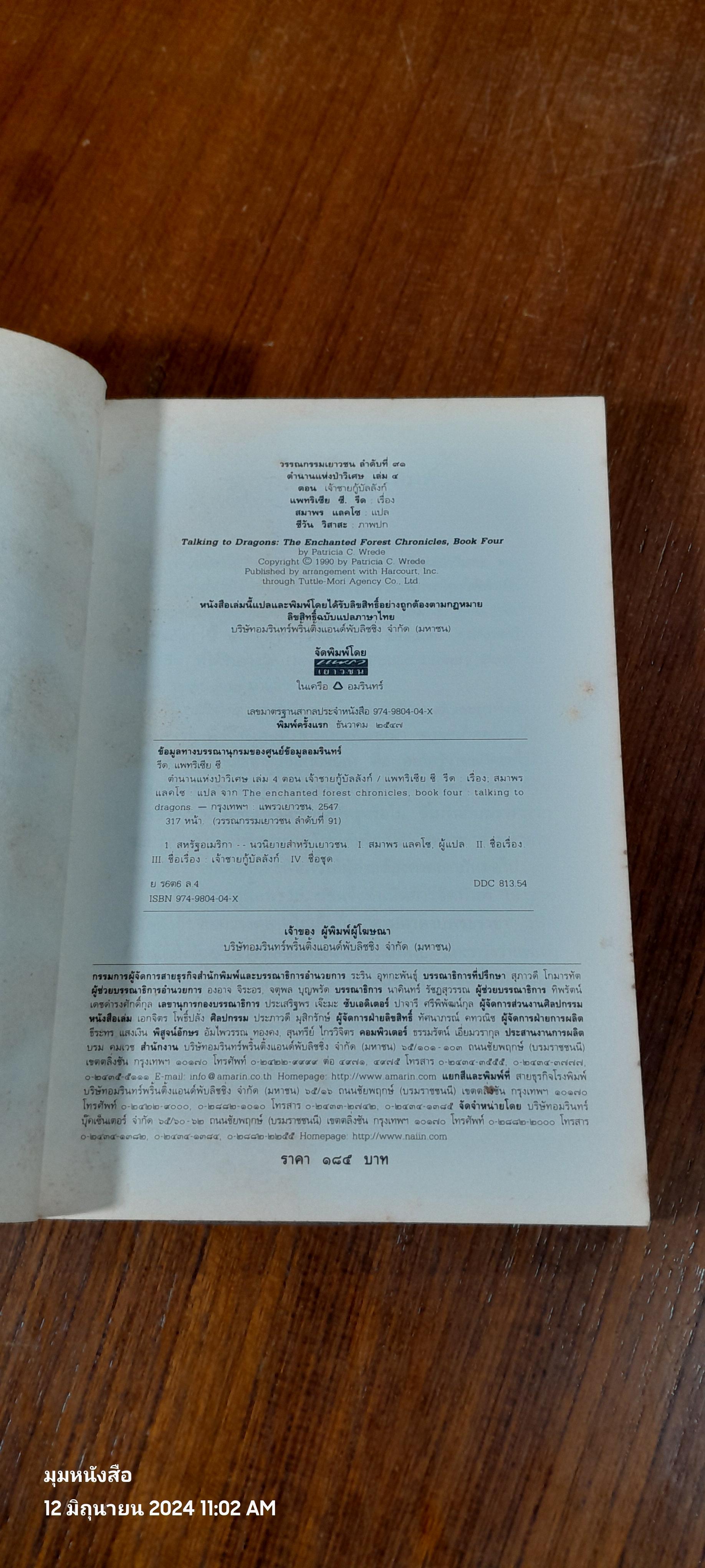 ตำนานแห่งป่าวิเศษ เล่ม ๔ ตอน เจ้าชายกู้บัลลังก์ / แพทรี ซี. รีด