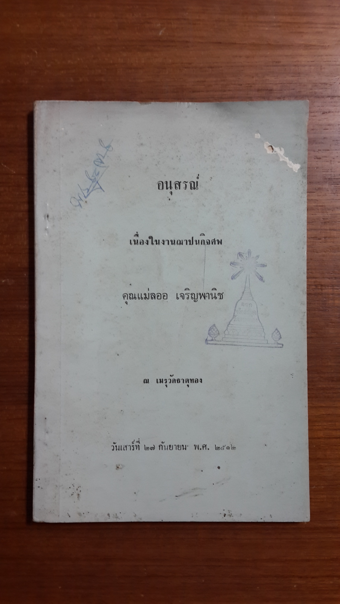 อนุสรณ์ในงานฌาปนกิจศพ คุณแม่ลออ เจริญพานิช (มีตราห้องสมุด) สูตรอาหาร