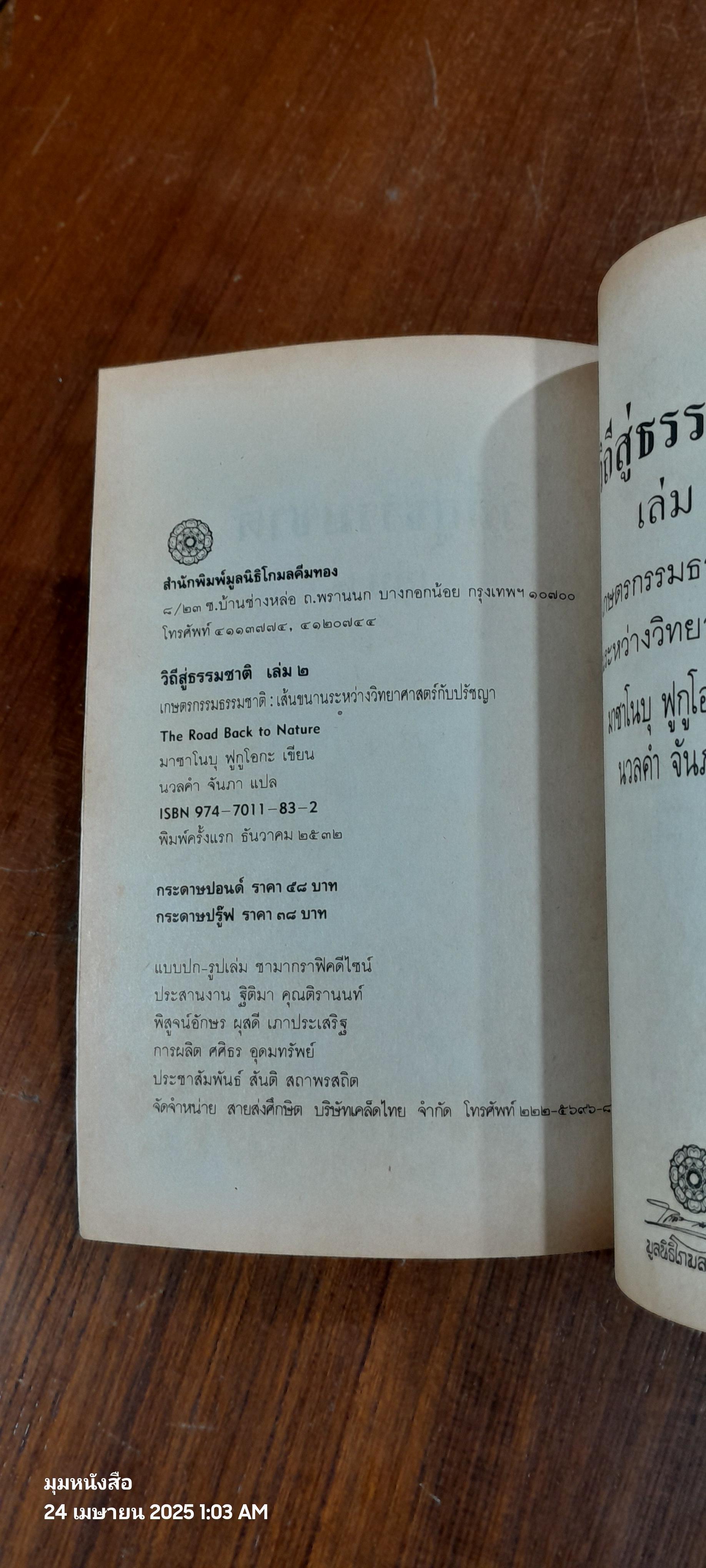 วิถีสู่ธรรมชาติ เล่ม ๒ / มาซาโนบุ ฟูกูโอกะ