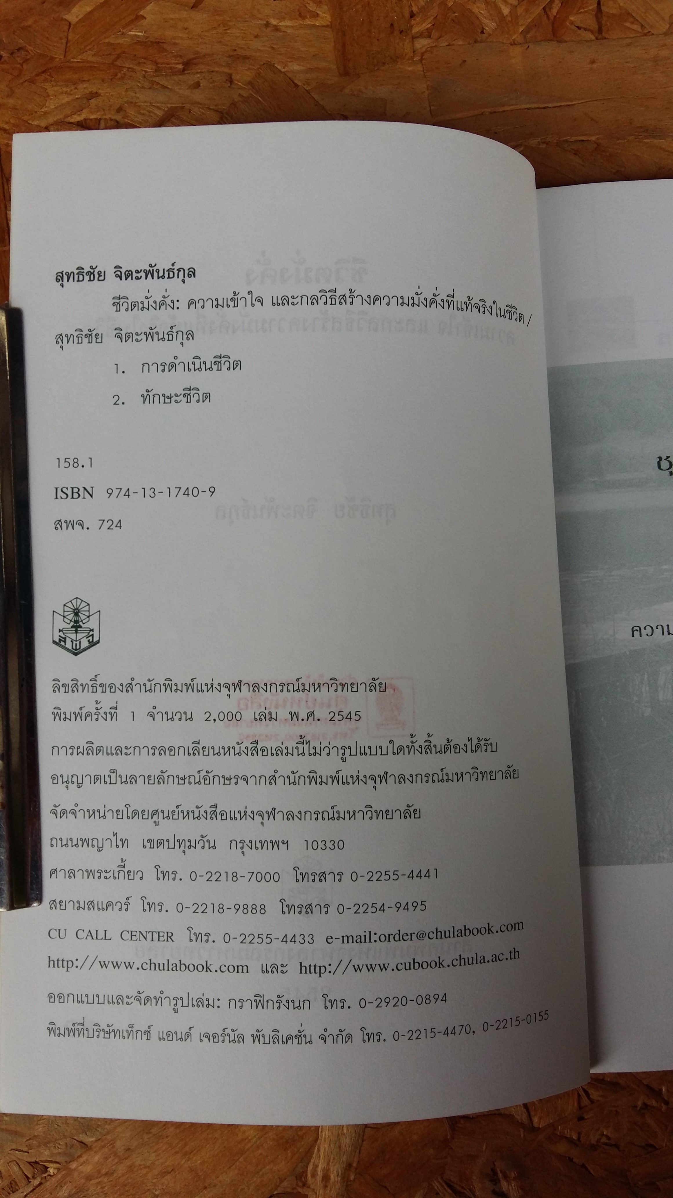 ชีวิตมั่งคั่ง ความเข้าใจและกลวิธีสร้างความมั่งคั่งที่แท้จริงในชีวิต / สุทธิชัย จิตะพันธ์กุล