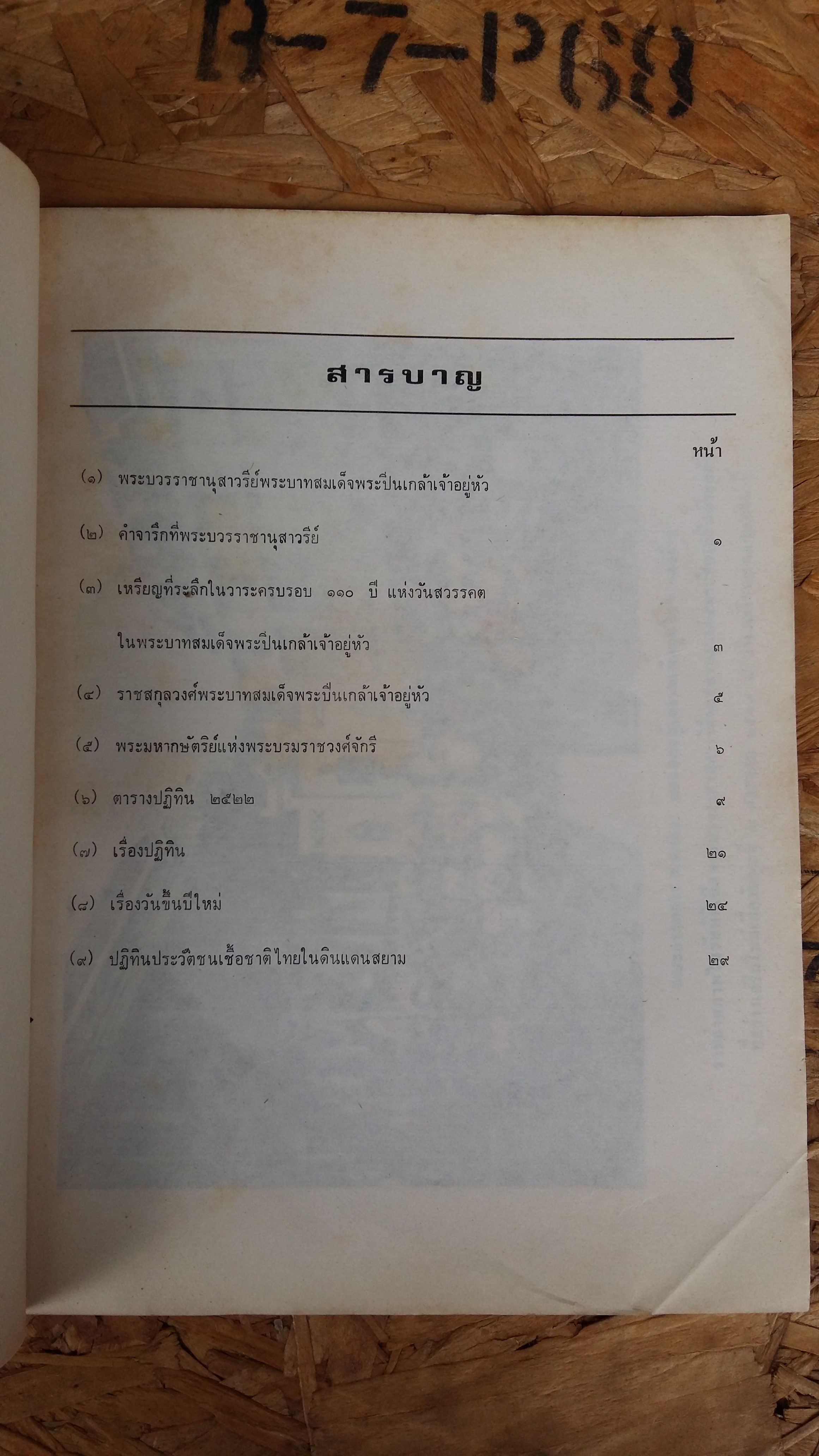 ปฎิทิน พุทธศักราษ์ ๒๕๒๒ ที่ระลึกวันตรงกับเสด็จสวรรคตในพระบาทสมเด็จพระปวเรนทราเมศ