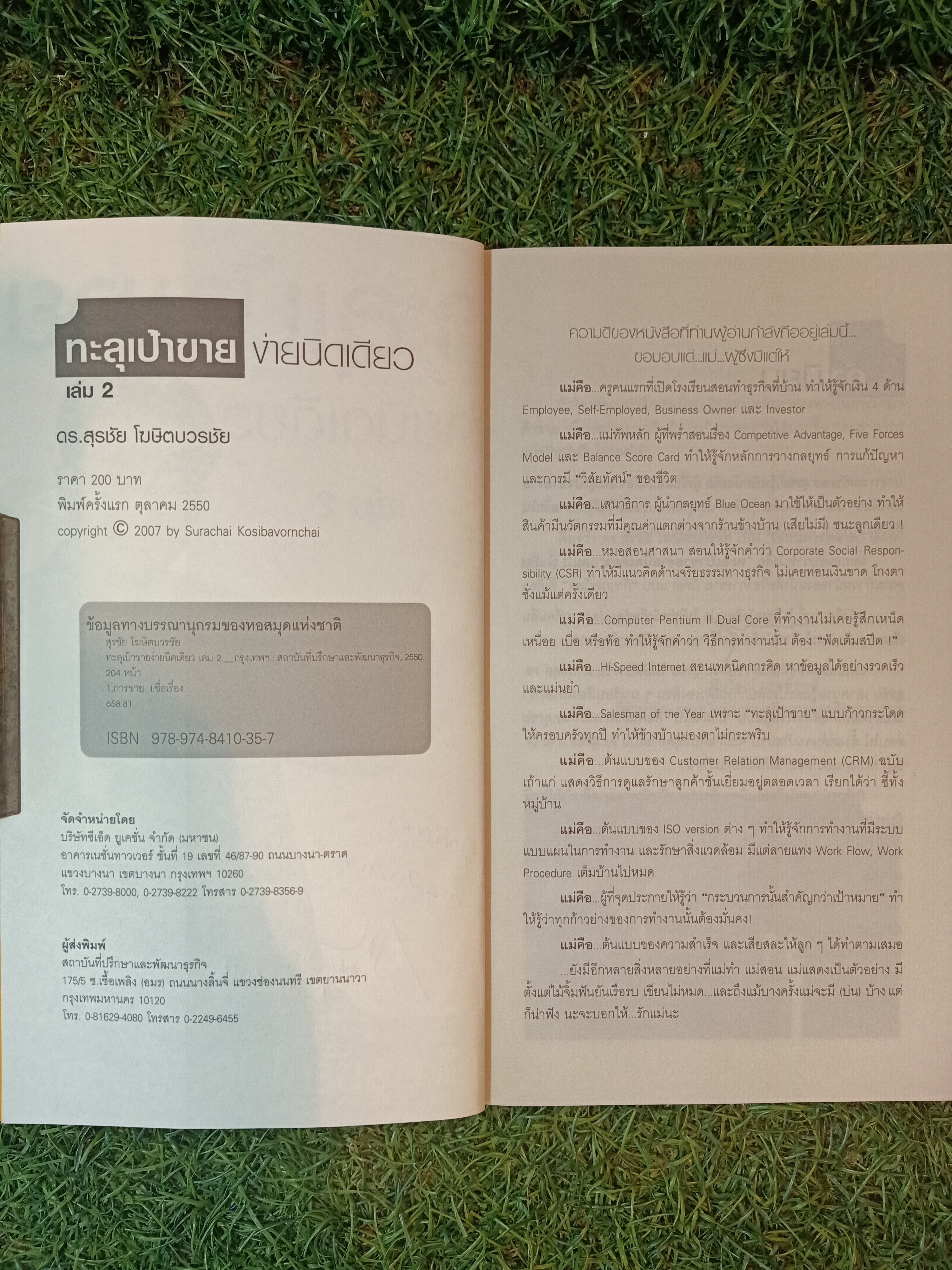 ทะลุเป้าขาย ง่ายนิดเดียว เล่ม2 / ดร.สุรชัย โฆษิตวรชัย