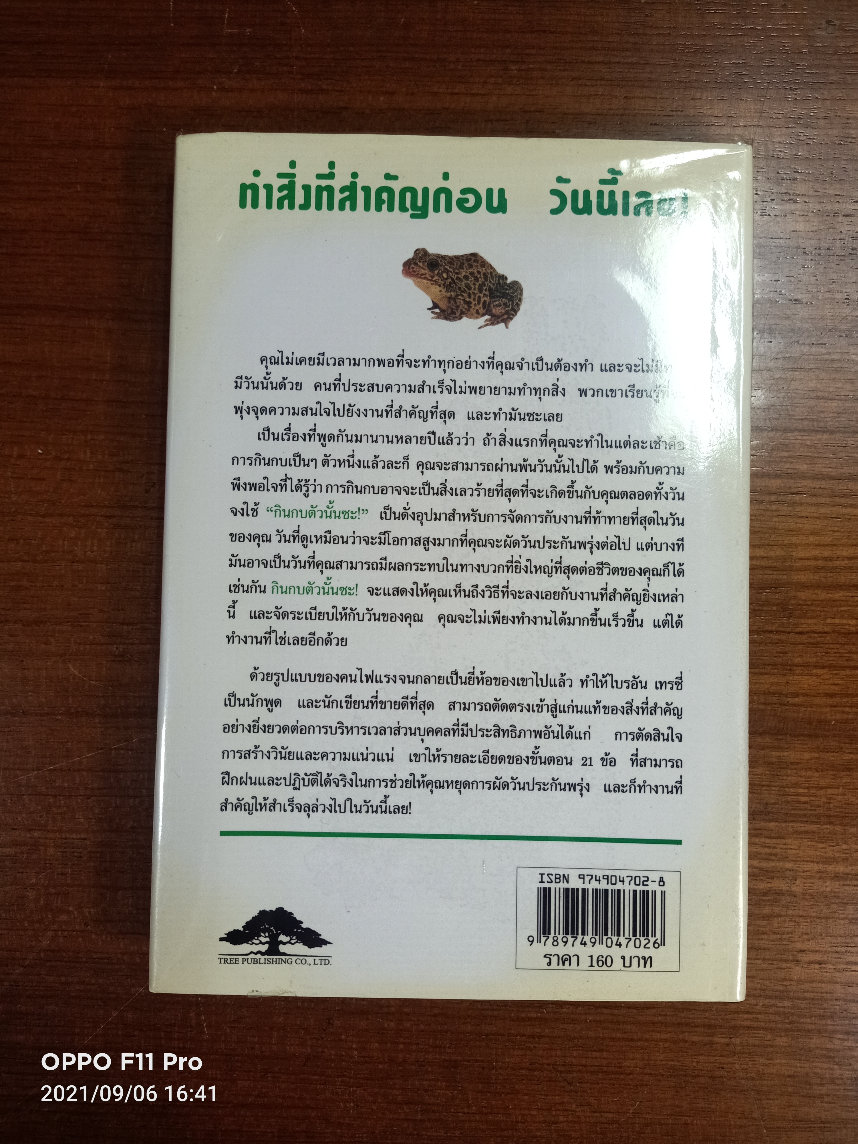 EAT THAI FROG! กินกบตัวนั้นซะ / Brian Tracy วรรธนา วงษ์ฉัตร แปล