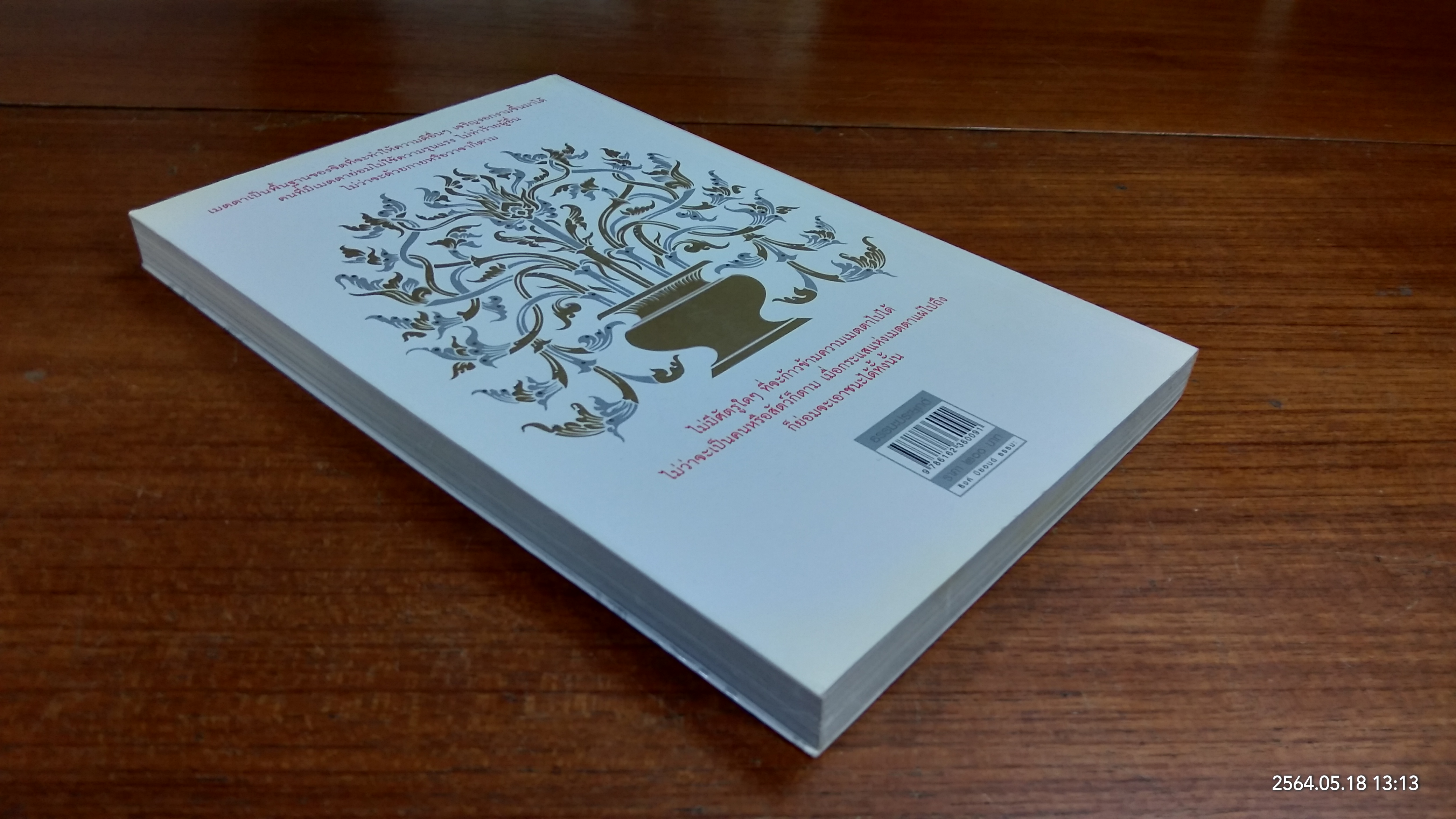 เมตตาฆ่าศัตรู / อาจารย์บุญมี พวงเพชร