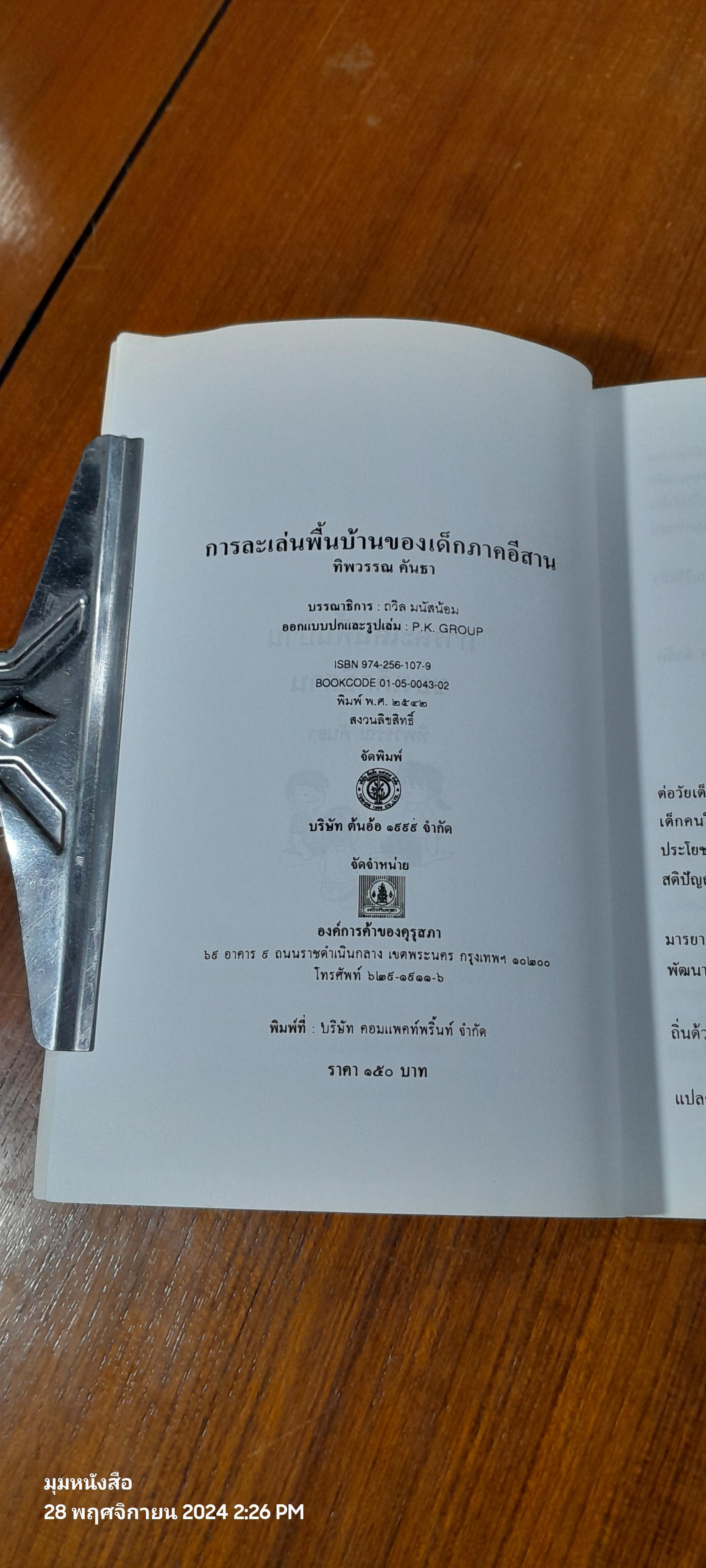 การละเล่นพื้นบ้านของเด็กภาคอีสาน / ทิพวรรณ คันธา