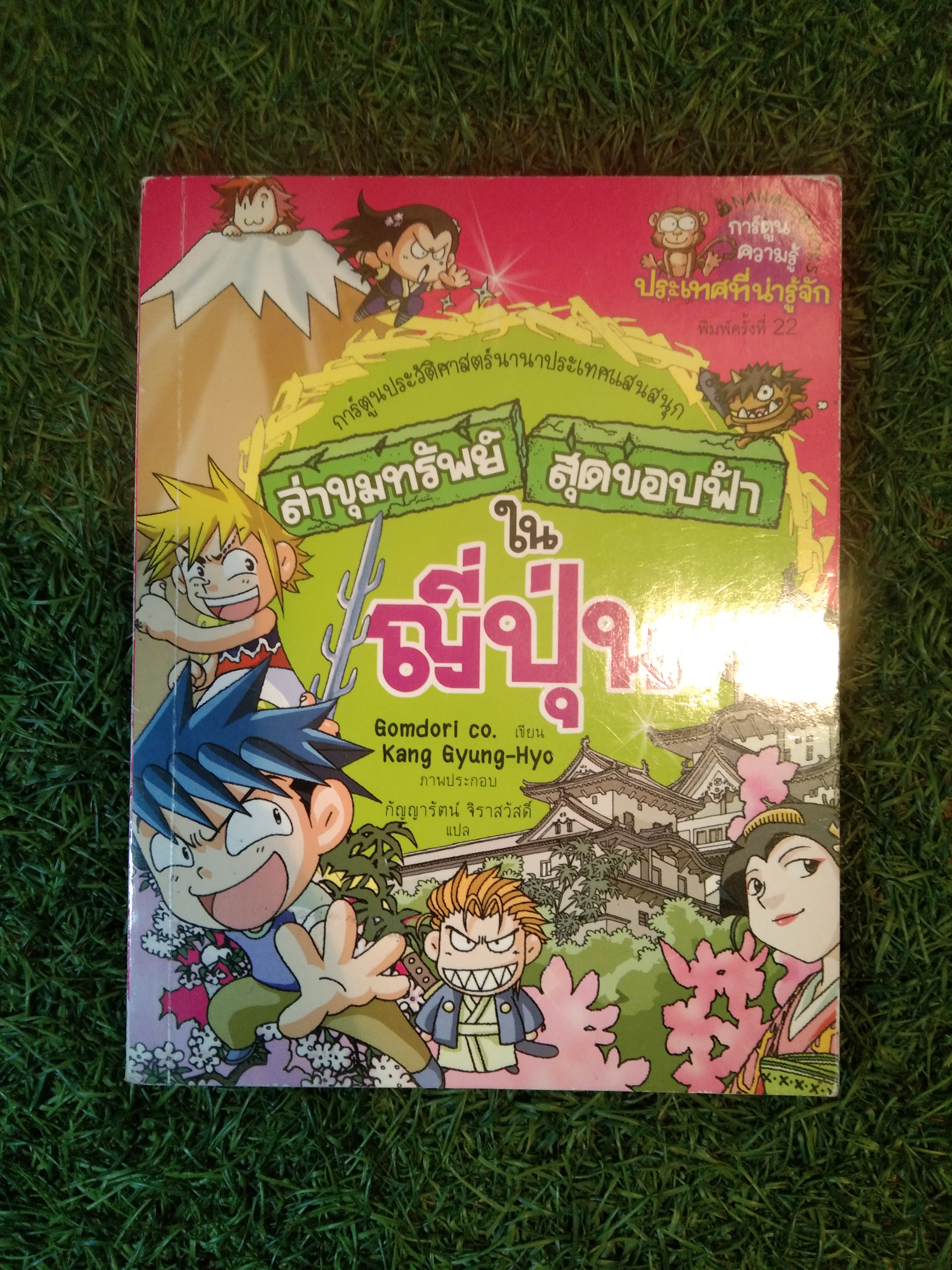 ล่าขุมทรัพย์ สุดขอบฟ้า ใน ญี่ปุ่น / Gomdori co.