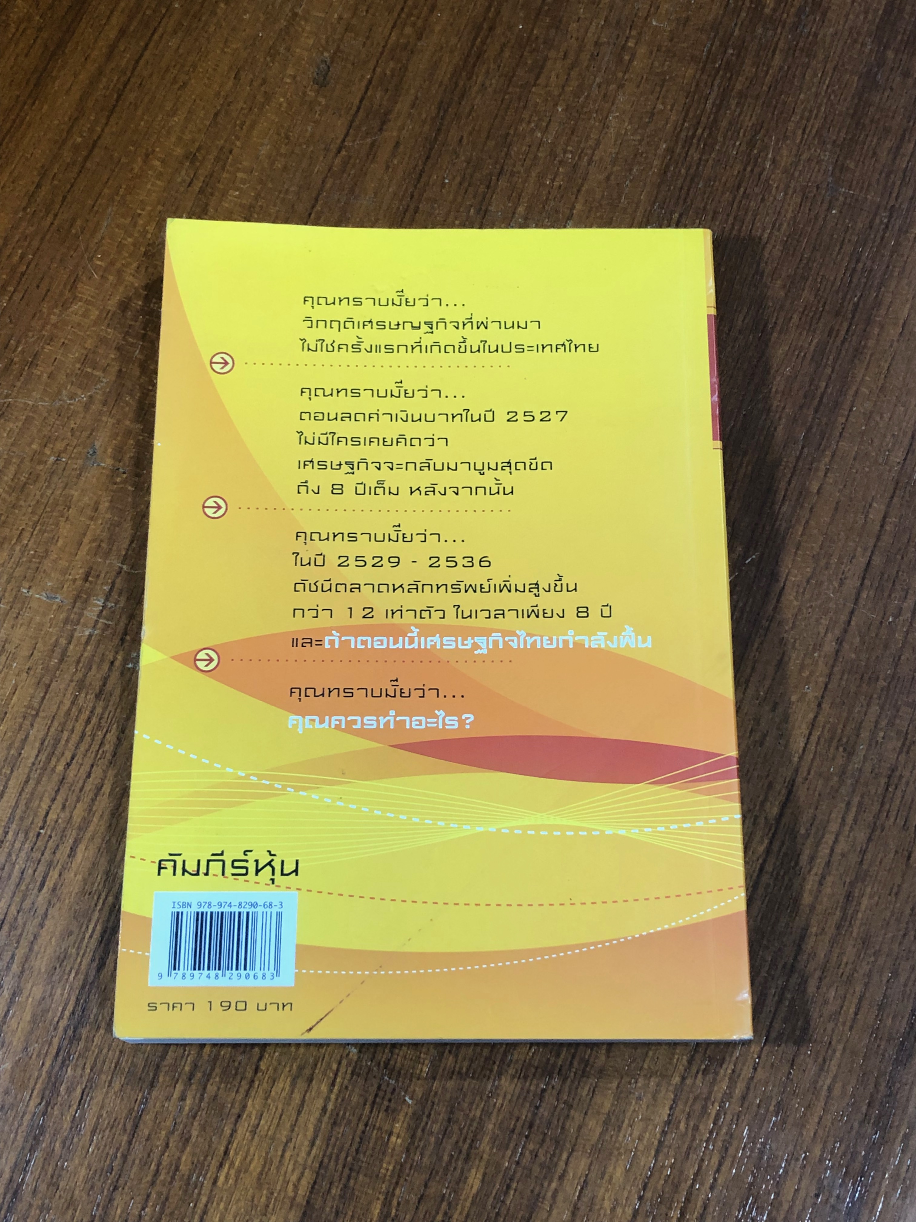 คัมภีร์หุ้น / โสภณ ด่านศิริกุล
