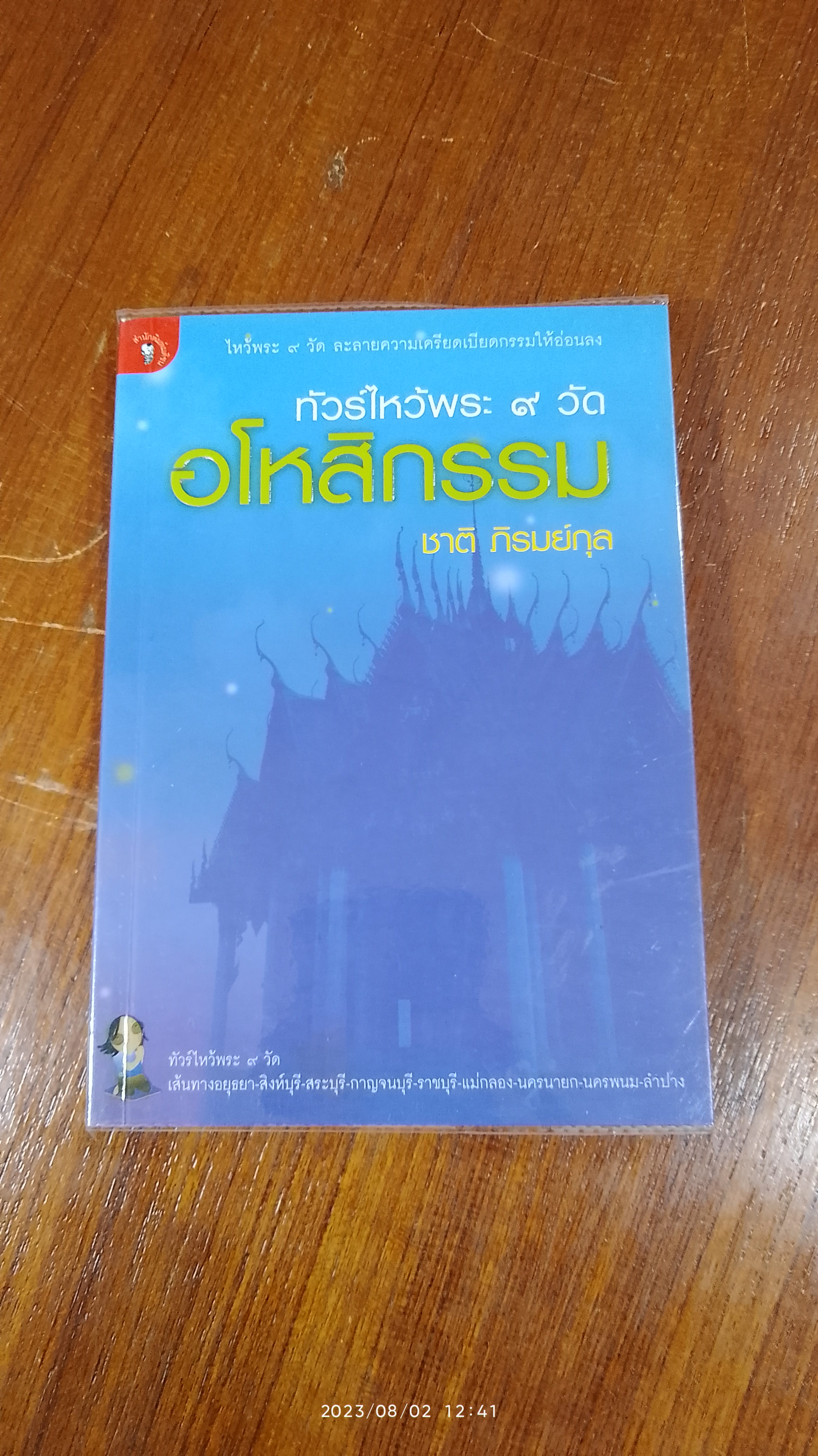ทัวร์ไหว้พระ ๙ วัด อโหสิกรรม / ชาติ ภิรมย์กุล