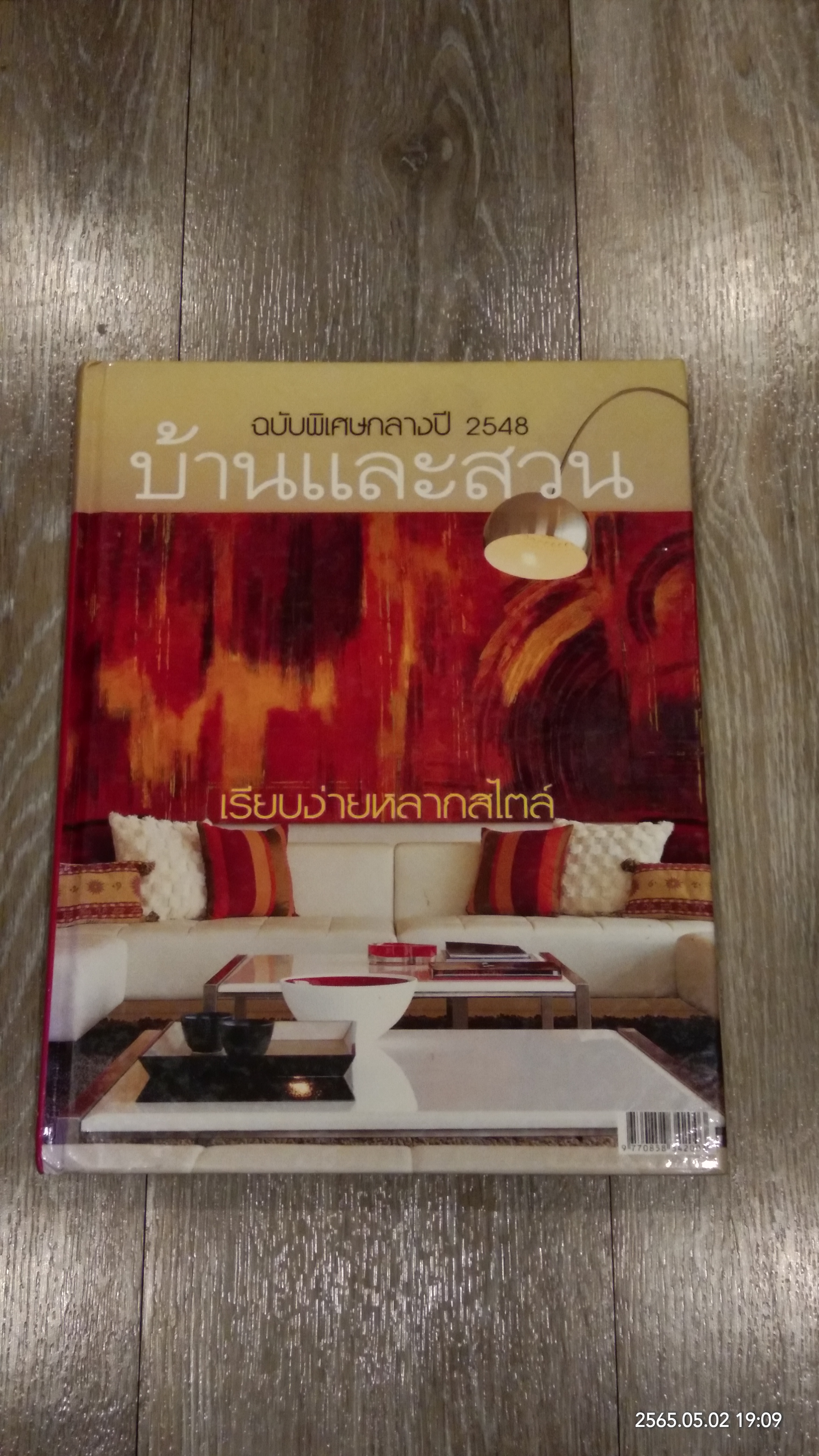 บ้านและสวน ฉบับพิเศษกลางปี 2548