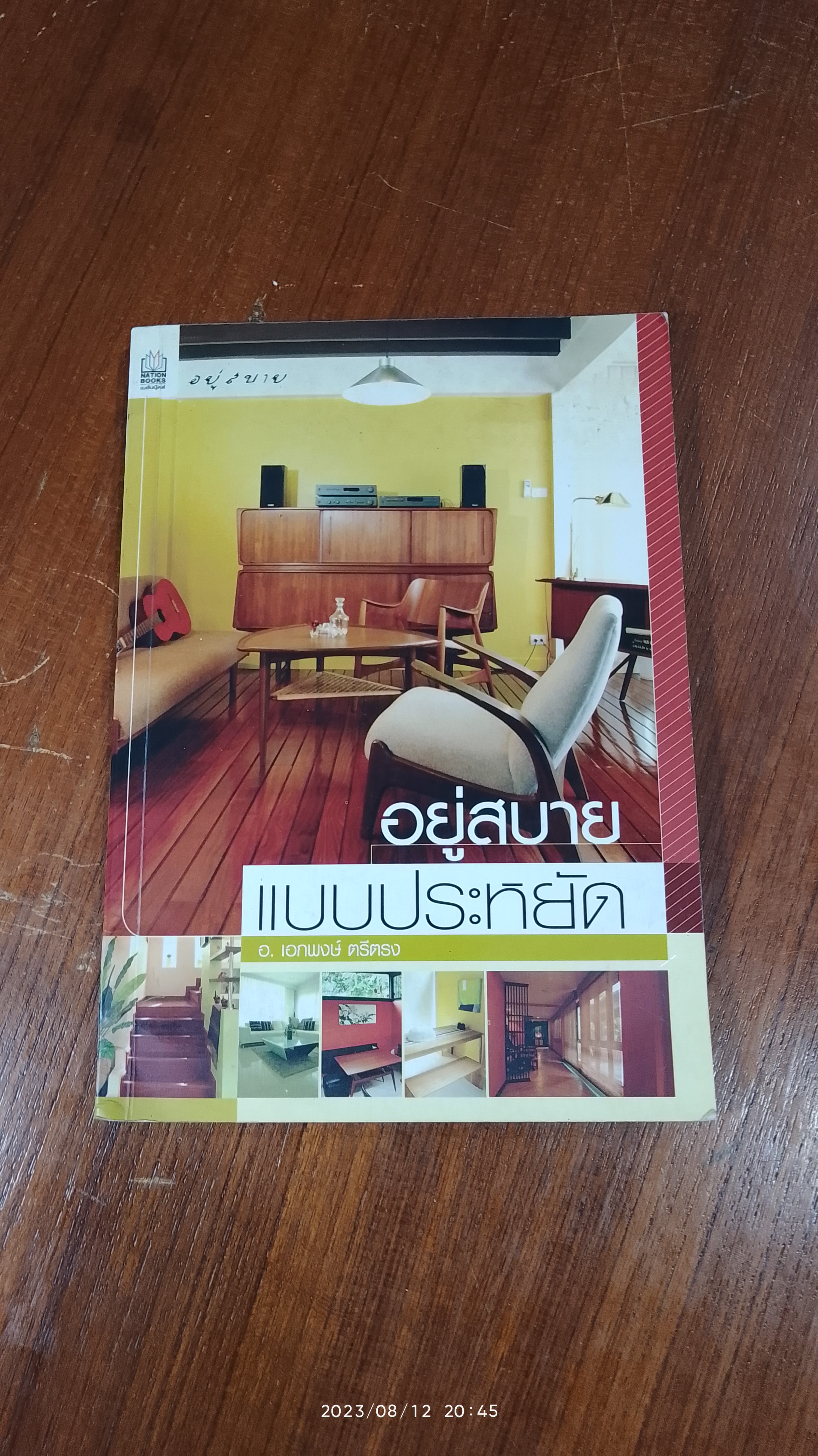 อยู่สบาย แบบประหยัด / อ.เอกพงษ์ ตรีตรง