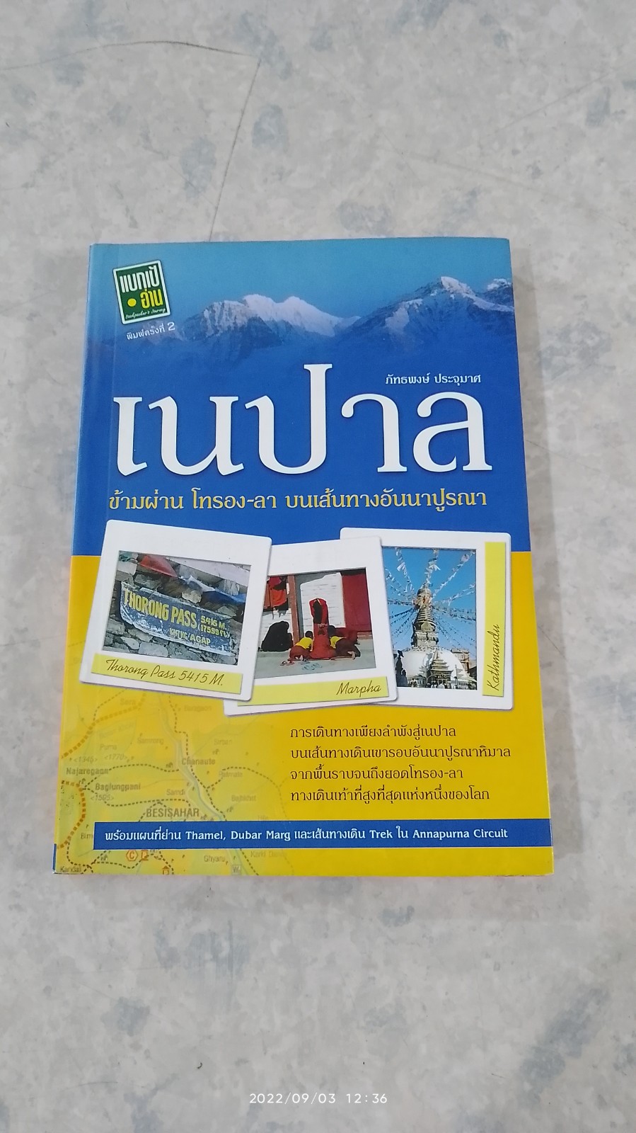 เนปาล ข้ามผ่าน โทรอง-ลา บนเส้นทางอันนาปูรณา / ภัทธพงษ์ ประจุมาศ