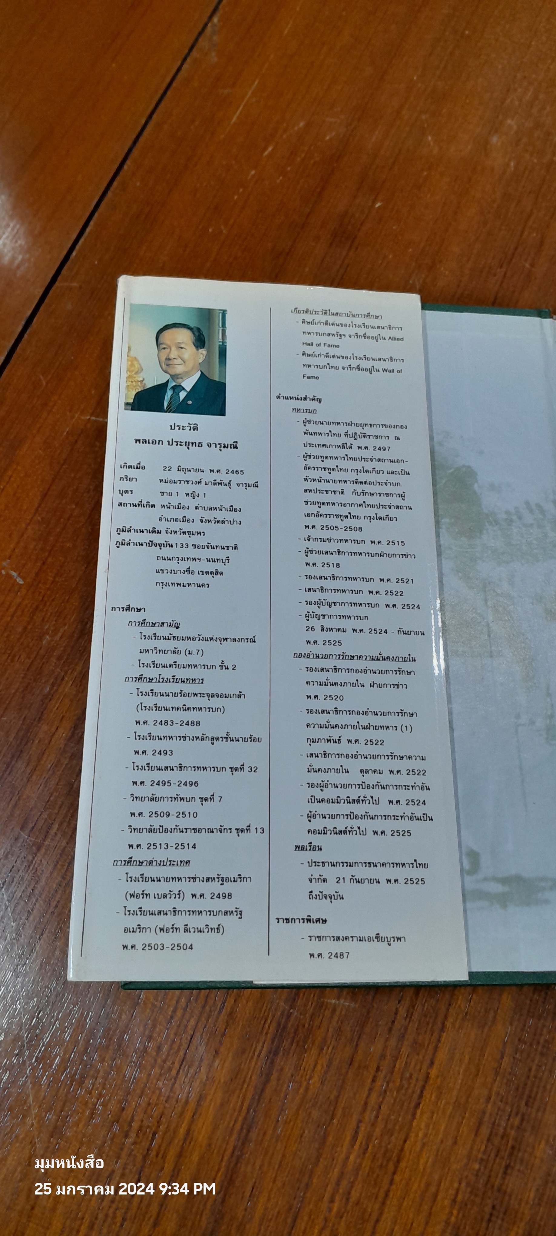 16 ปี ของสงครามยืดเยื้อ / พลเอก ประยุทธ จารุมณี