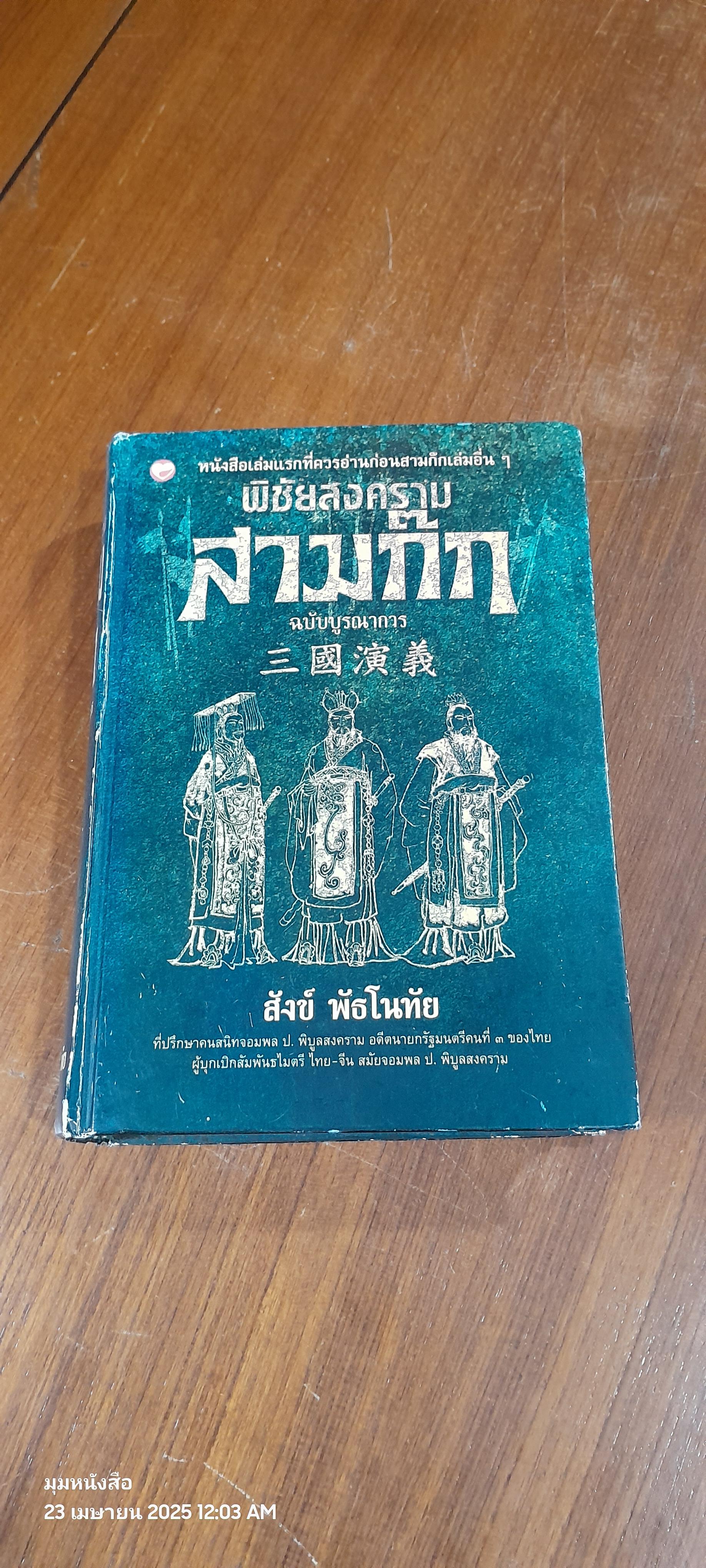 พิชัยสงครามสามก๊ก ฉบับบูรณาการ / สังข์ พัธโนทัย