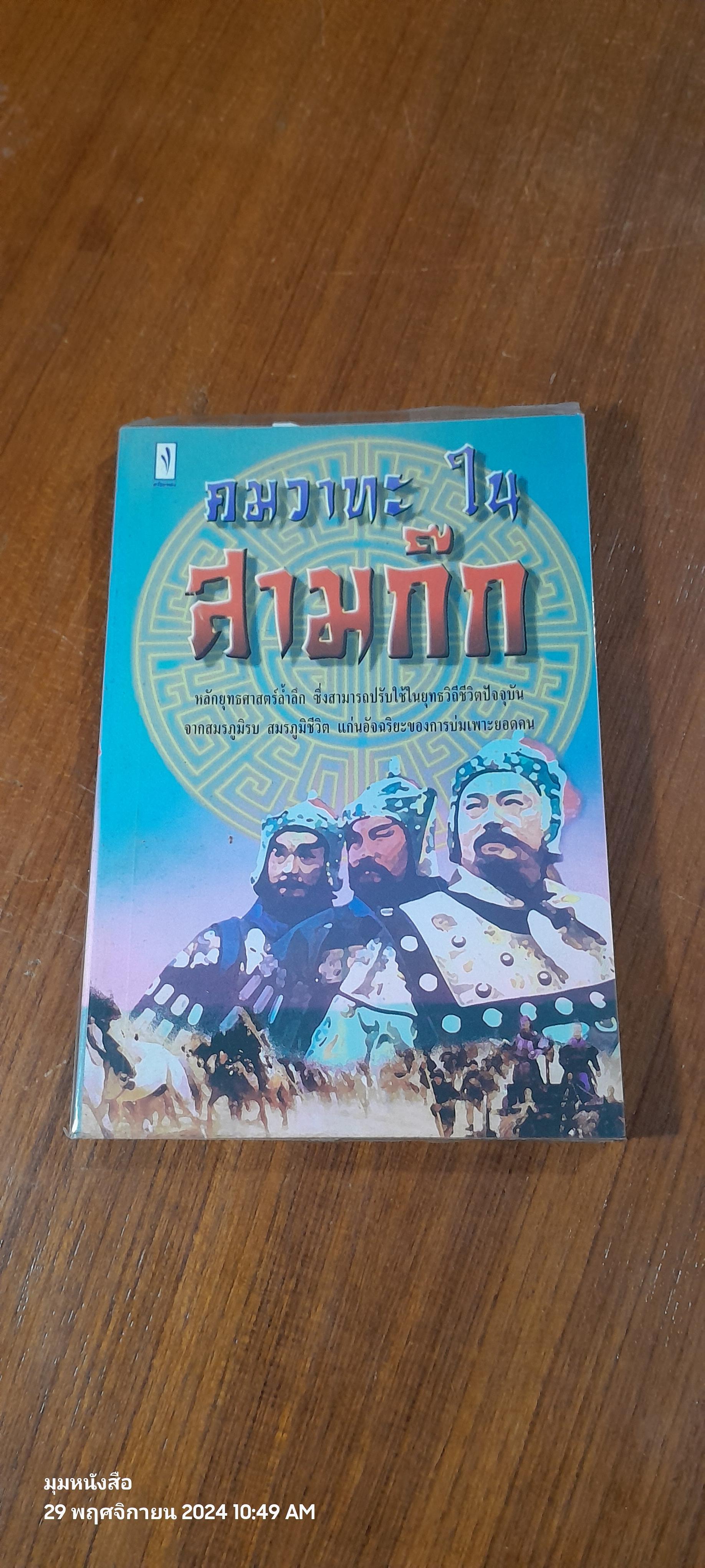 คมวาทะในสามก๊ก / ไพโรจน์ อยู่มณเฑียร