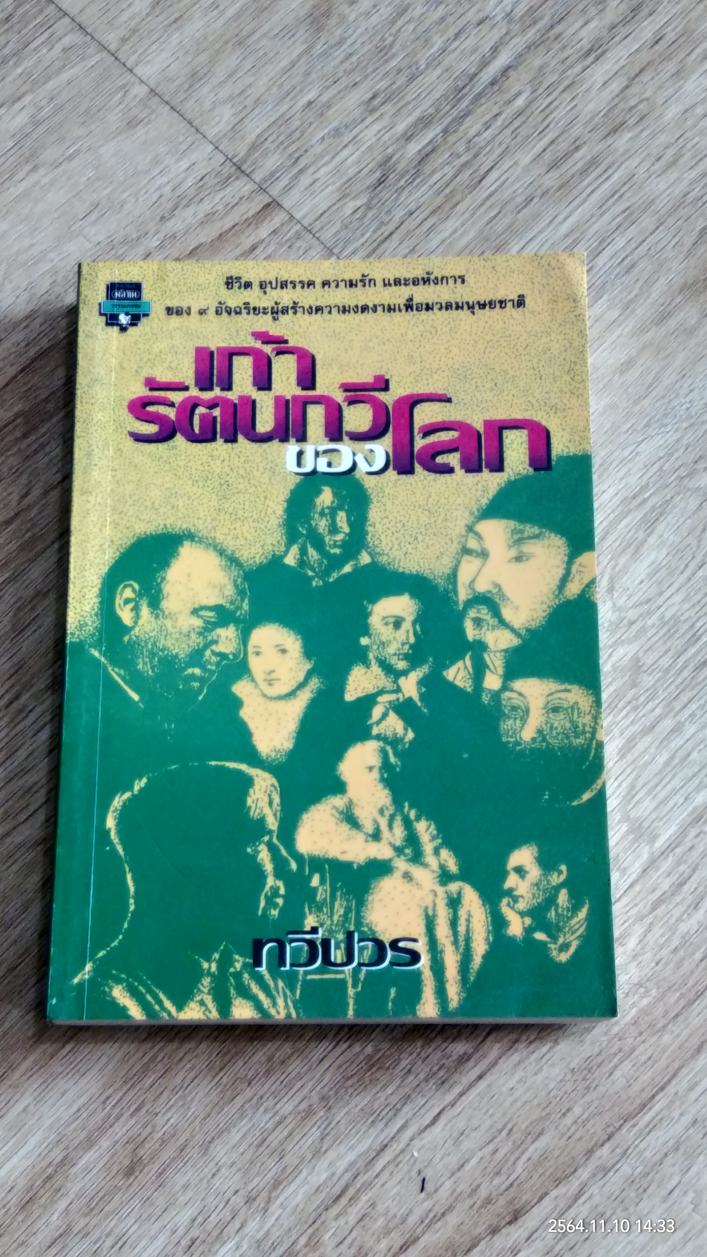 เก้ารัตนกวีของโลก / ทวีปวร